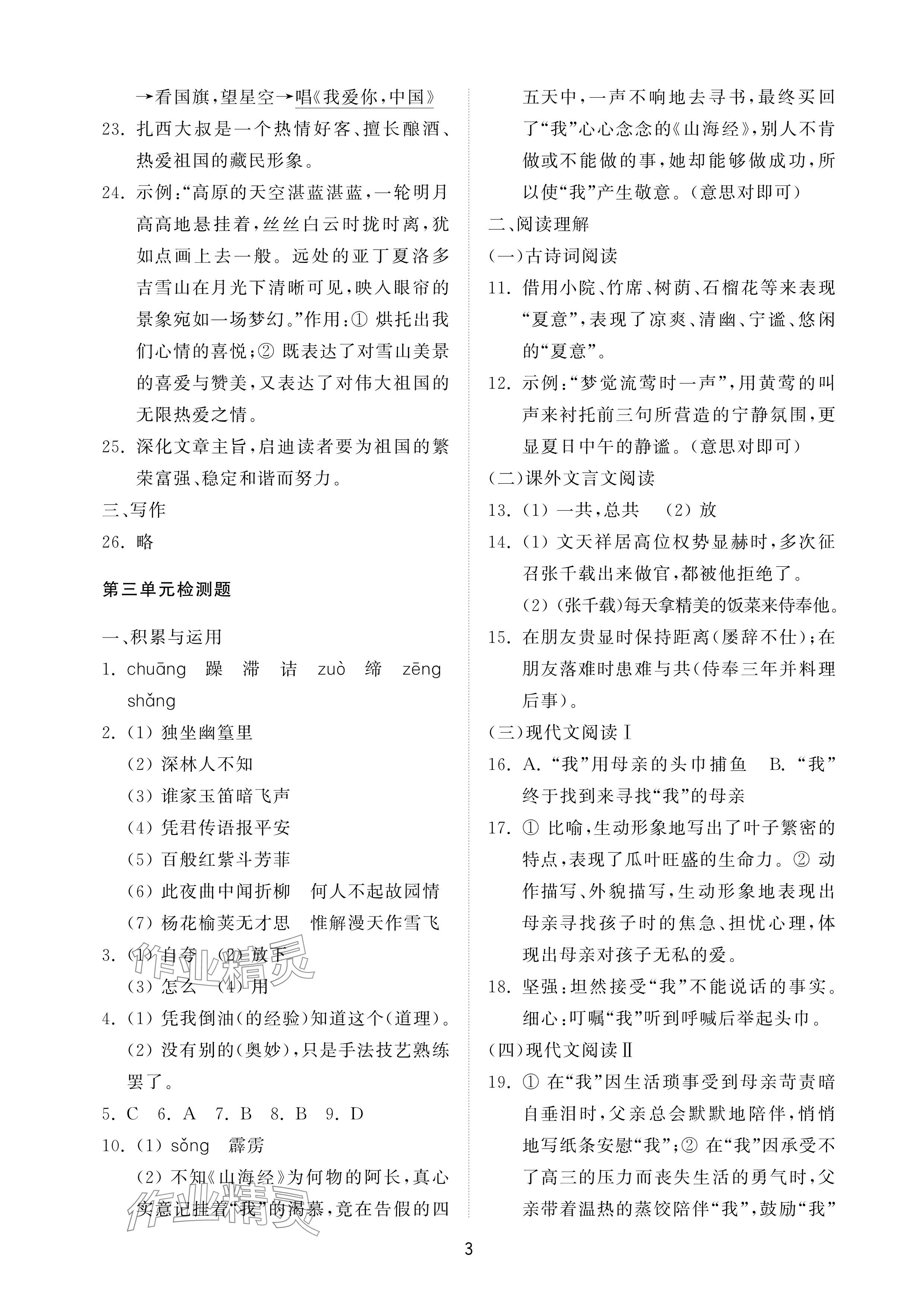 2025年同步練習(xí)冊(cè)配套檢測(cè)卷七年級(jí)語(yǔ)文下冊(cè)人教版54制煙臺(tái)專版 參考答案第3頁(yè)