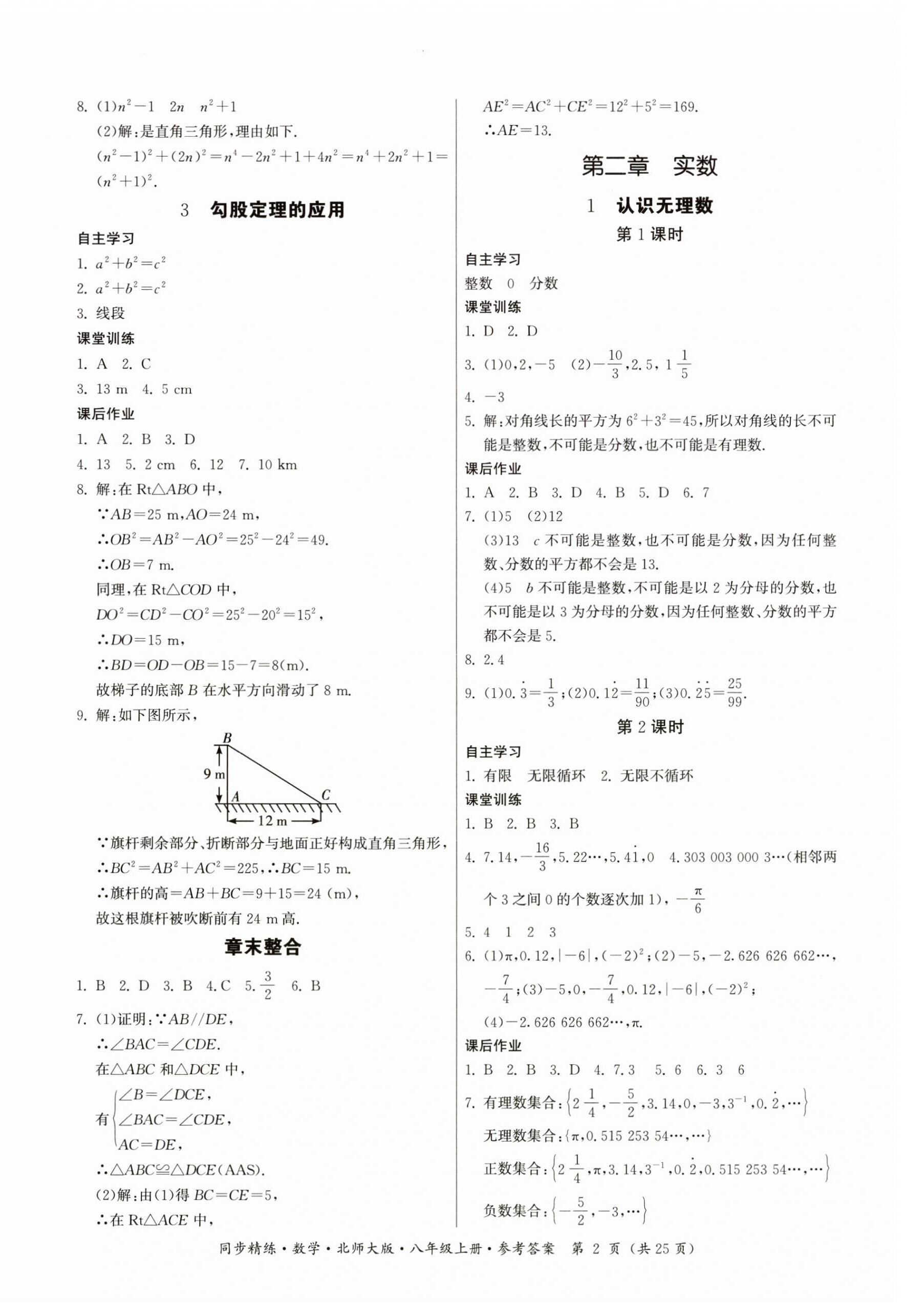 2024年同步精练广东人民出版社八年级数学上册北师大版深圳专版 参考答案第2页