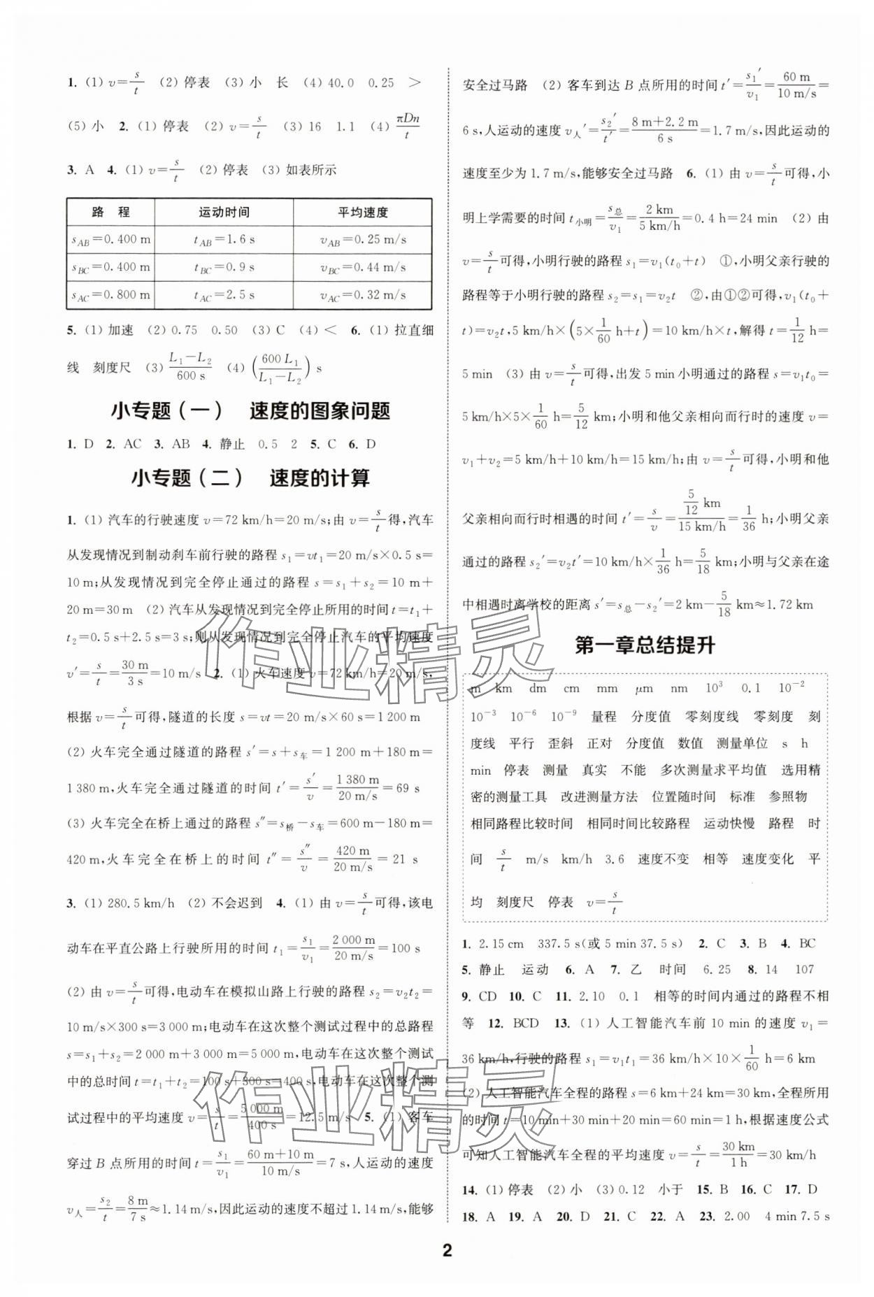 2023年通城學(xué)典課時(shí)作業(yè)本八年級(jí)物理上冊(cè)人教版天津?qū)０?nbsp;第2頁(yè)