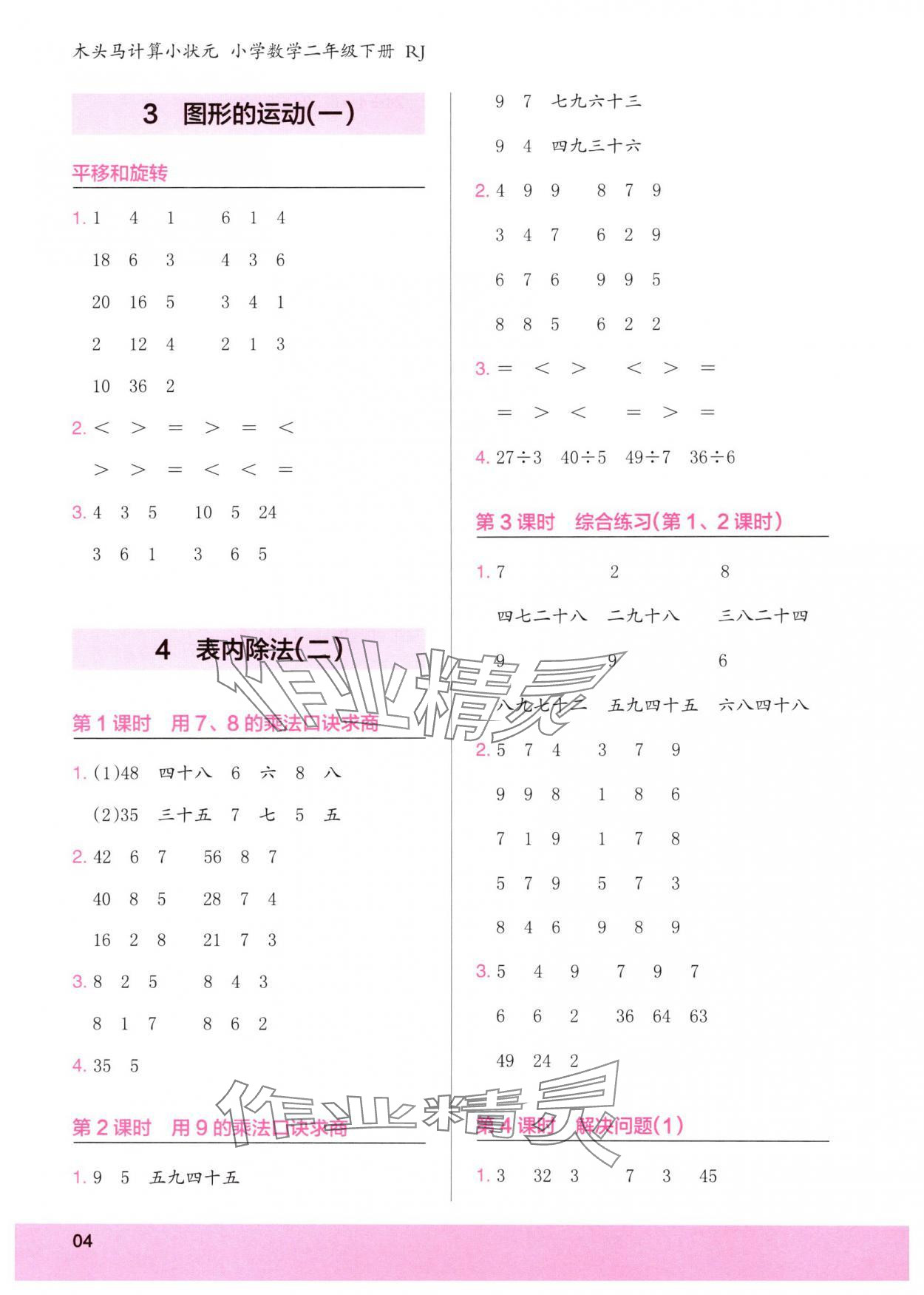 2025年木頭馬計算小狀元二年級數學下冊人教版 第4頁