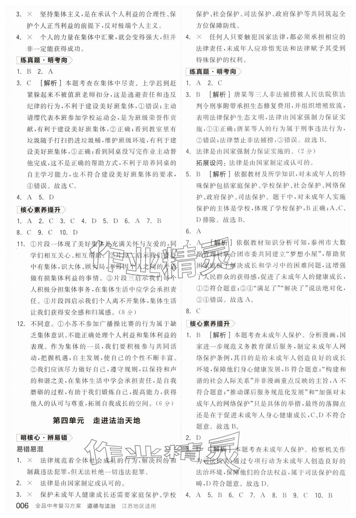 2025年全品中考复习方案道德与法治江苏专版 参考答案第5页