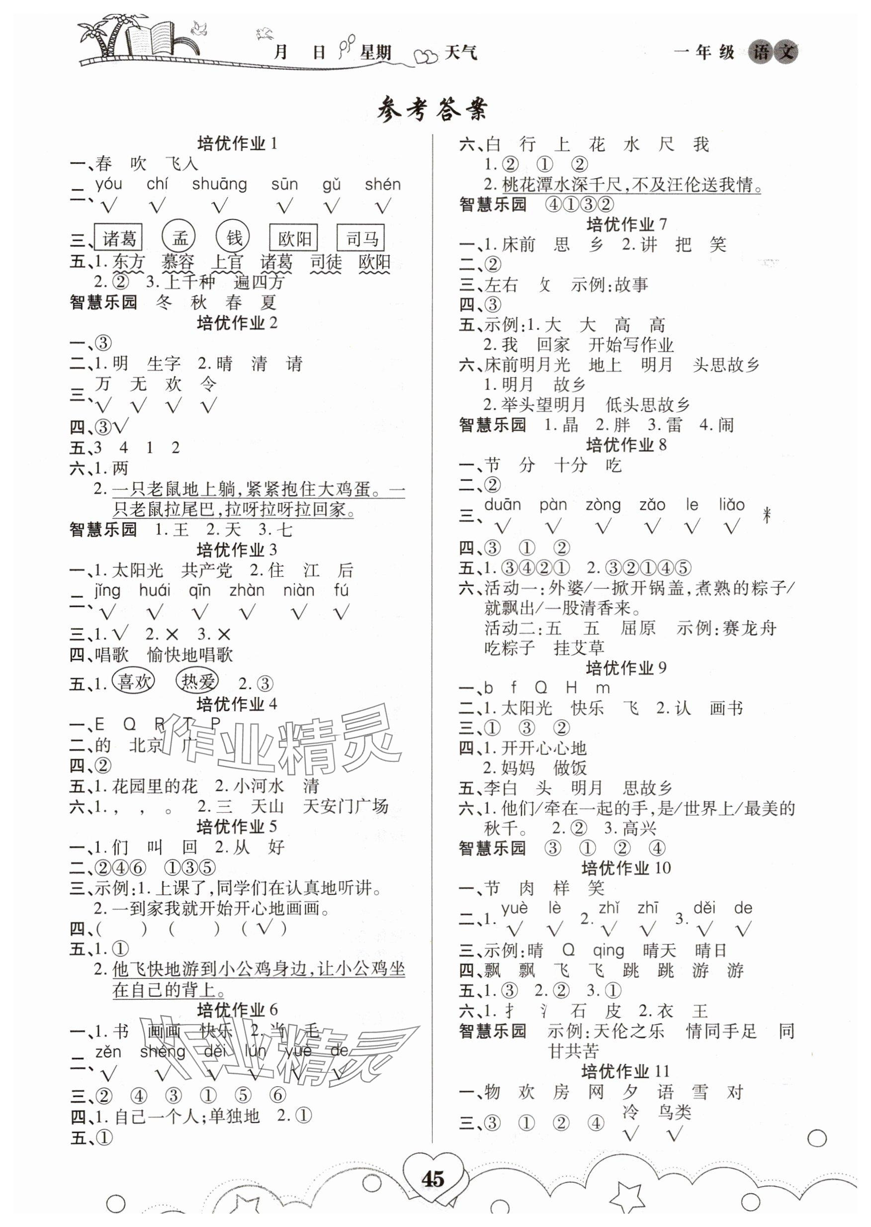 2025年培优暑假作业一年级语文部编版武汉大学出版社A版 参考答案第1页