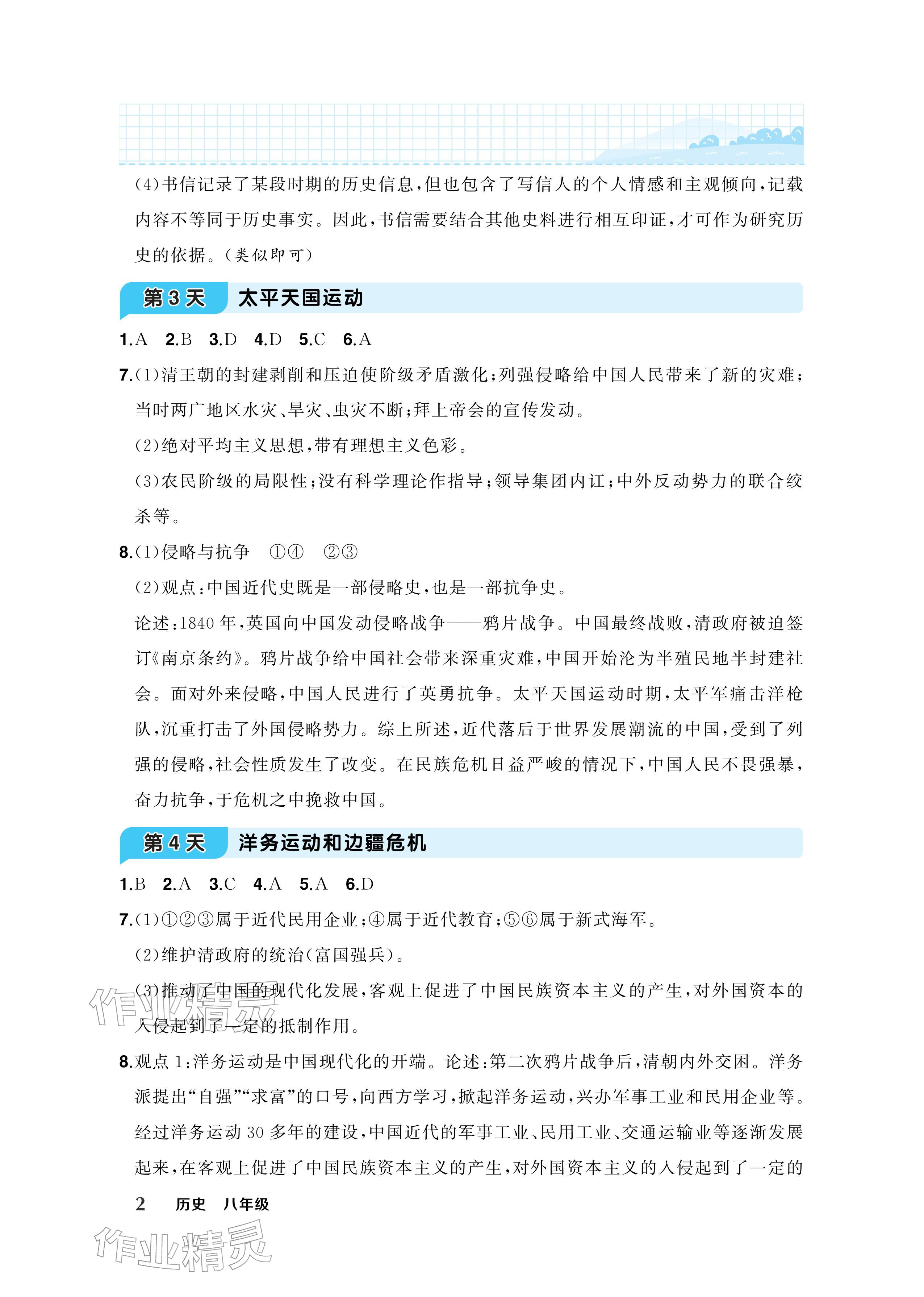 2026年AI智慧寒假衔接八年级历史&nbsp;参考答案第2页