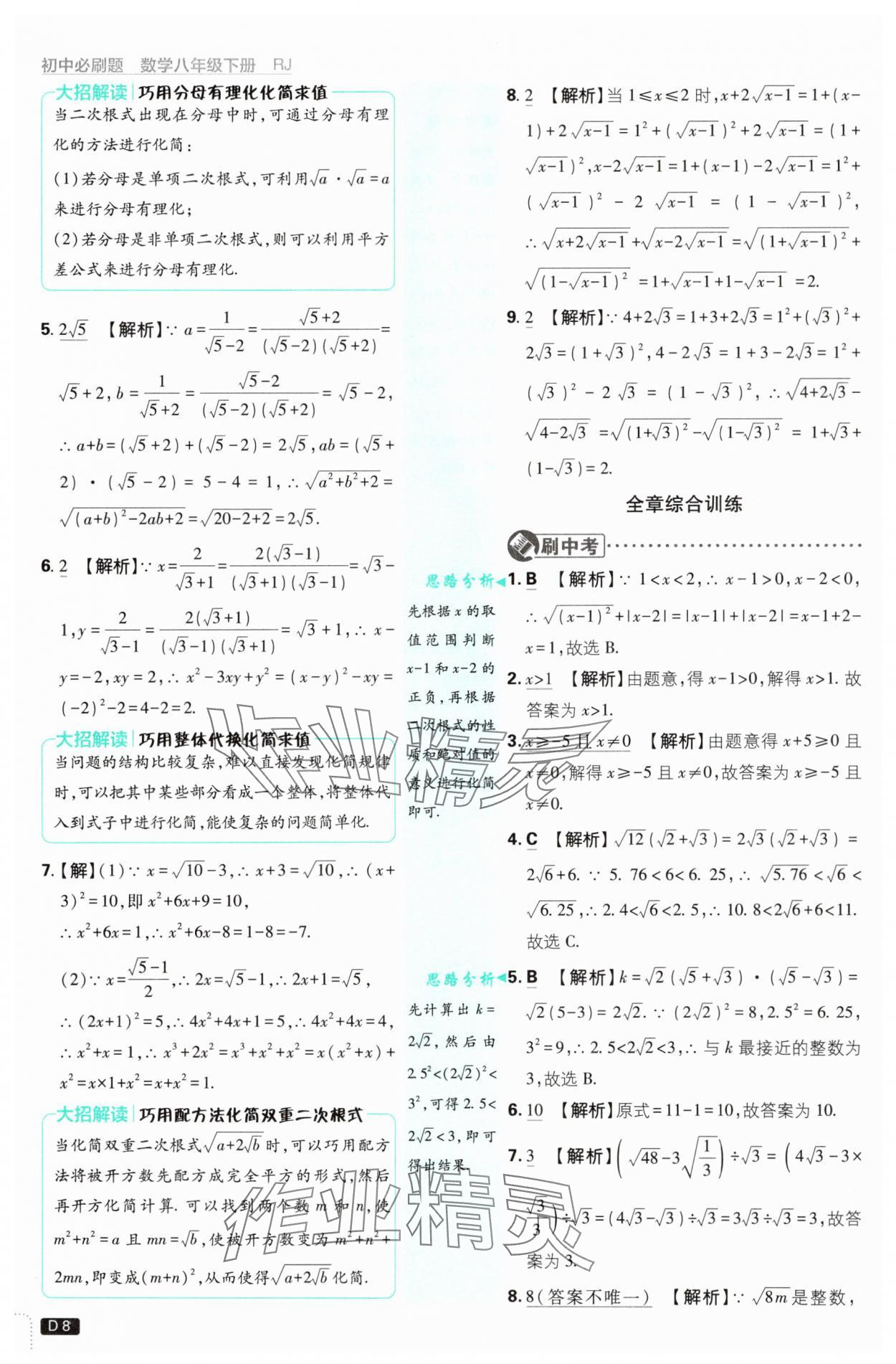 2025年初中必刷題八年級(jí)數(shù)學(xué)下冊(cè)人教版 參考答案第8頁(yè)