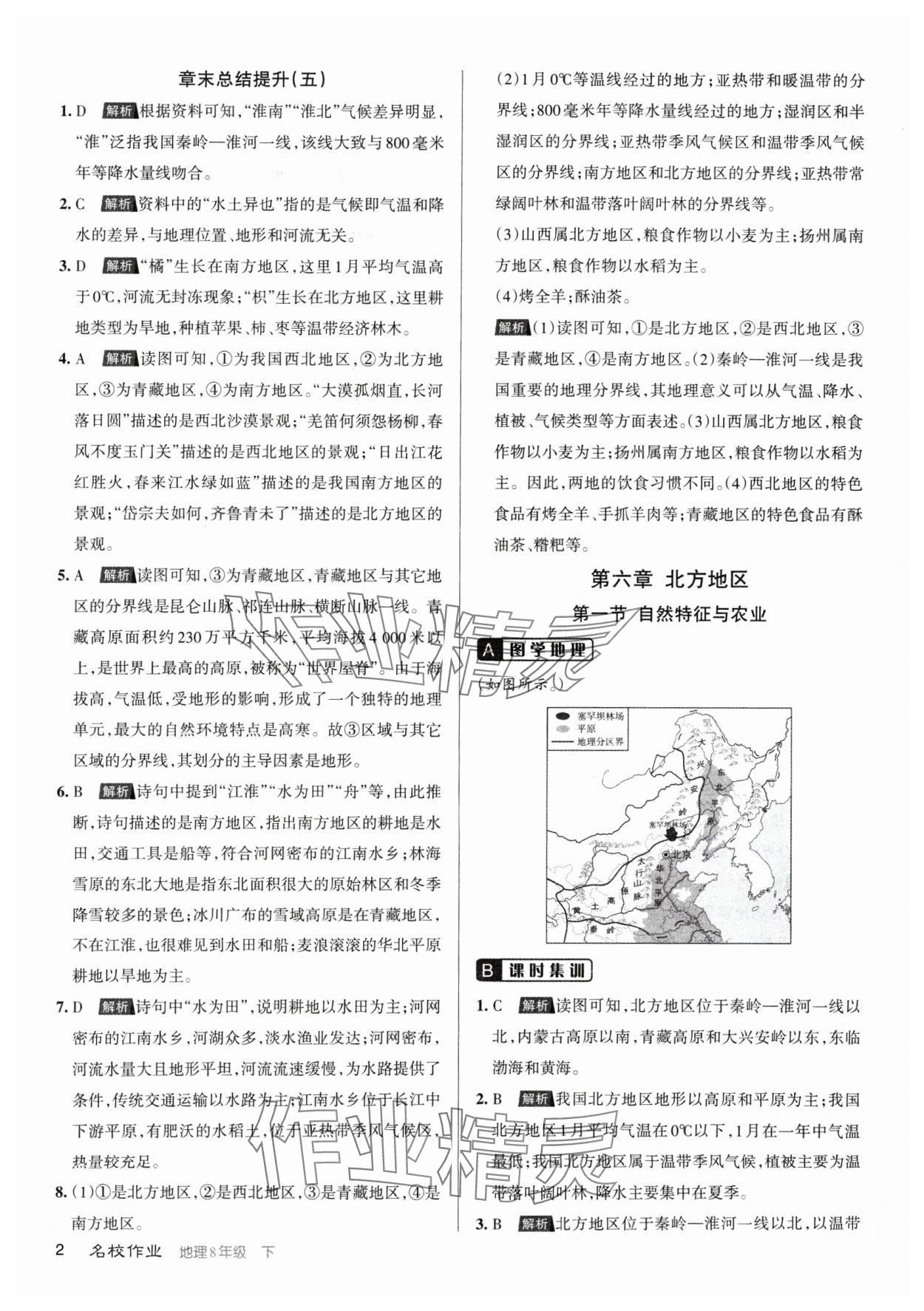 2025年名校作业八年级地理下册人教版山西专版 参考答案第2页