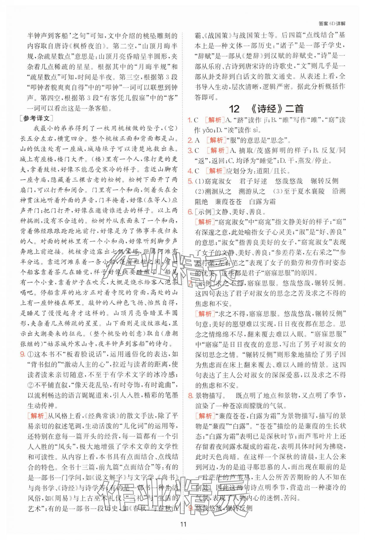 2025年課時訓練江蘇人民出版社八年級語文下冊人教版提優版 參考答案第11頁