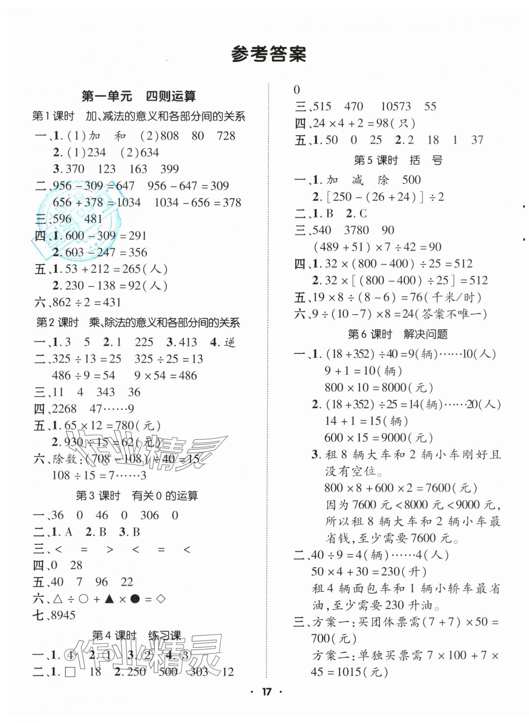 2024年高分突破創(chuàng)優(yōu)100四年級數(shù)學(xué)下冊人教版 參考答案第1頁