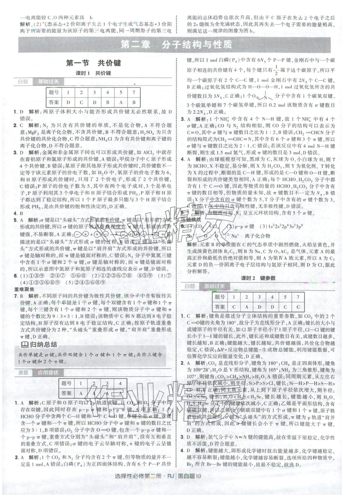 2026年經(jīng)綸學(xué)典學(xué)霸黑白題高中化學(xué)選擇性必修第二冊(cè)人教版&nbsp;第10頁(yè)