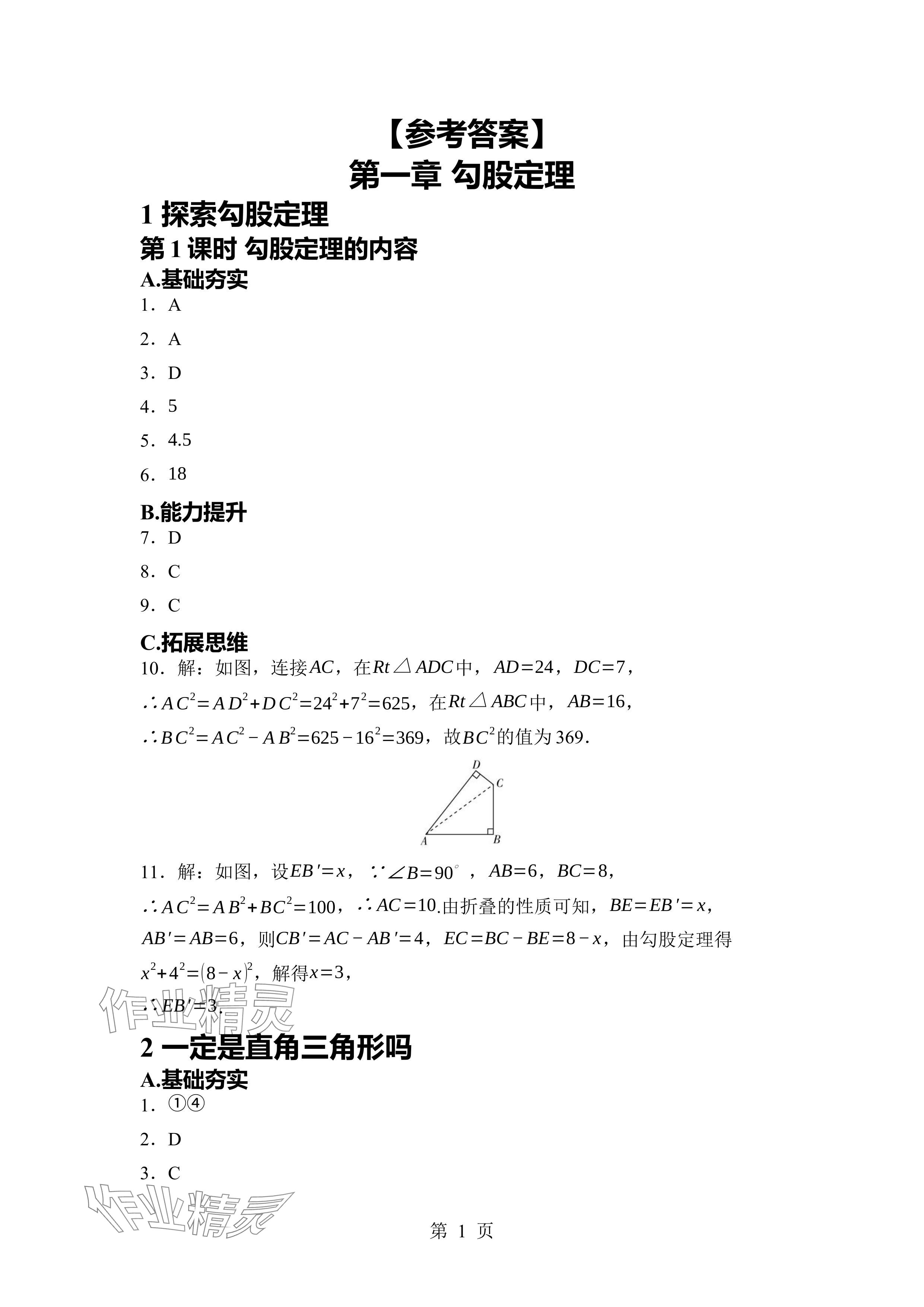 2024年广东名师讲练通八年级数学上册北师大版深圳专版 参考答案第1页