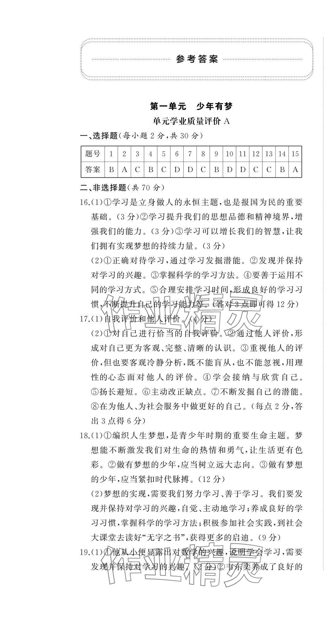 2024年伴你學(xué)精練課堂分層作業(yè)七年級道德與法治上冊人教版臨沂專版 第1頁