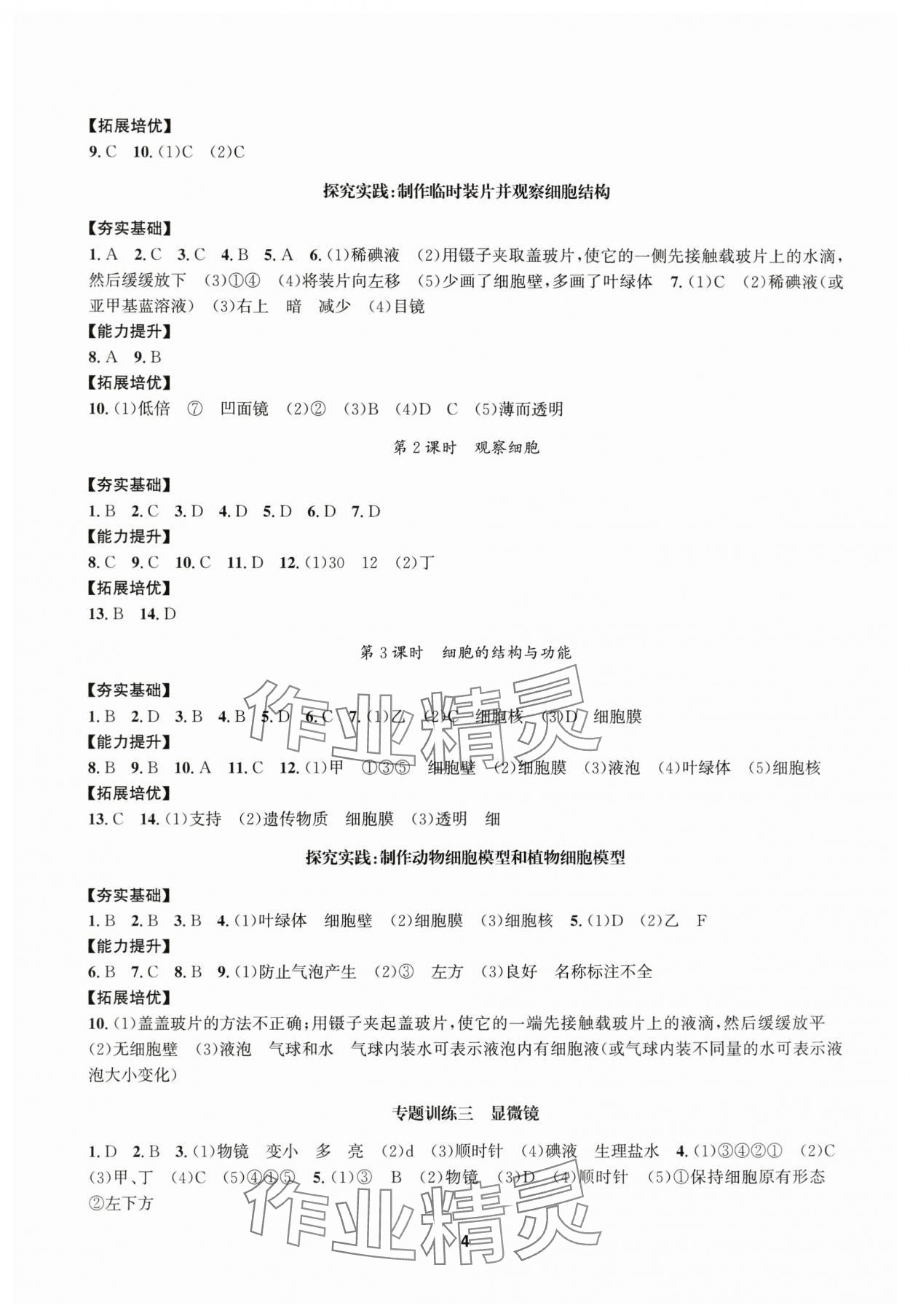2025年习题e百课时训练七年级科学上册浙教版 参考答案第4页