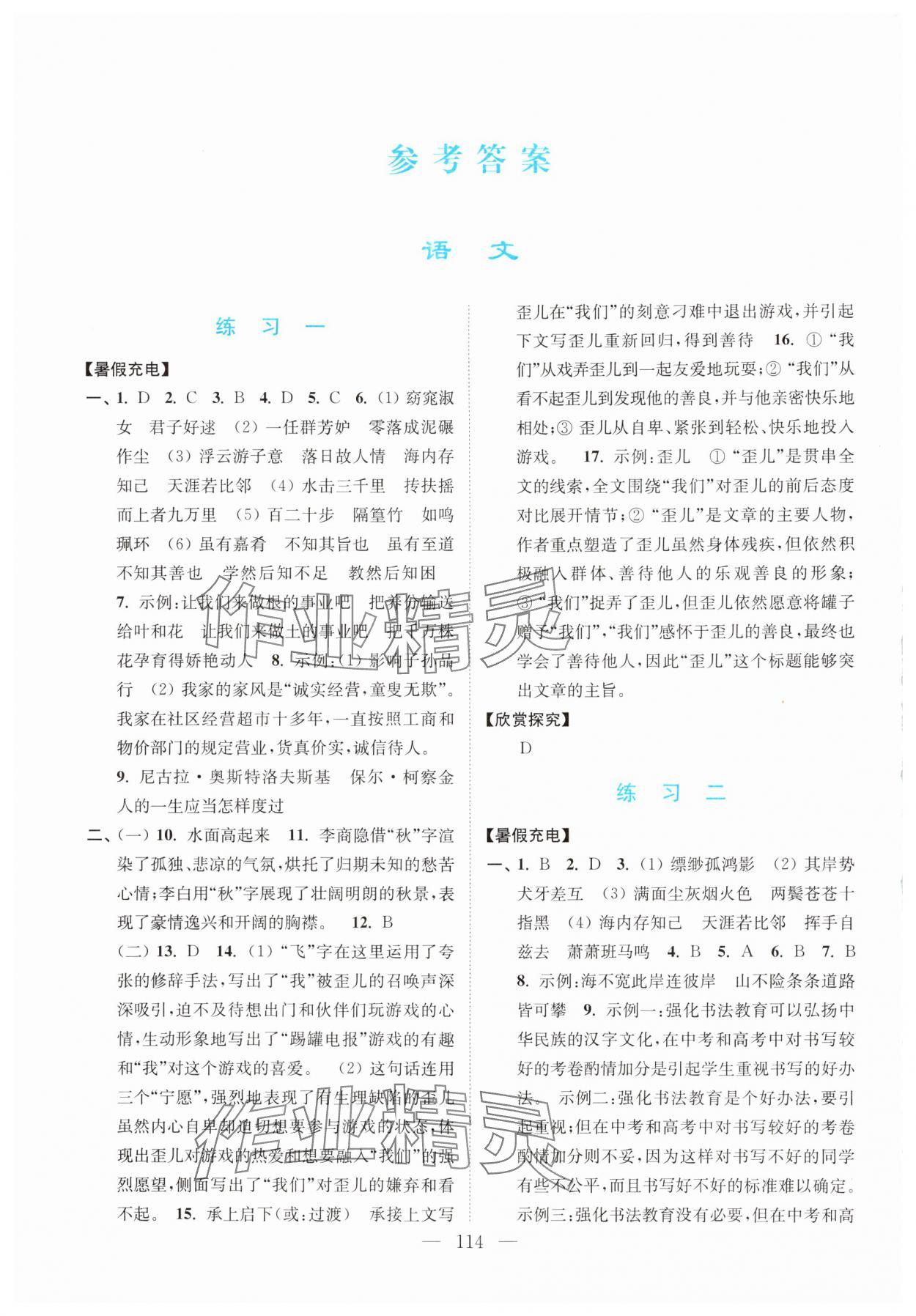 2024年暑假接力棒南京大学出版社八升九综合篇 参考答案第1页