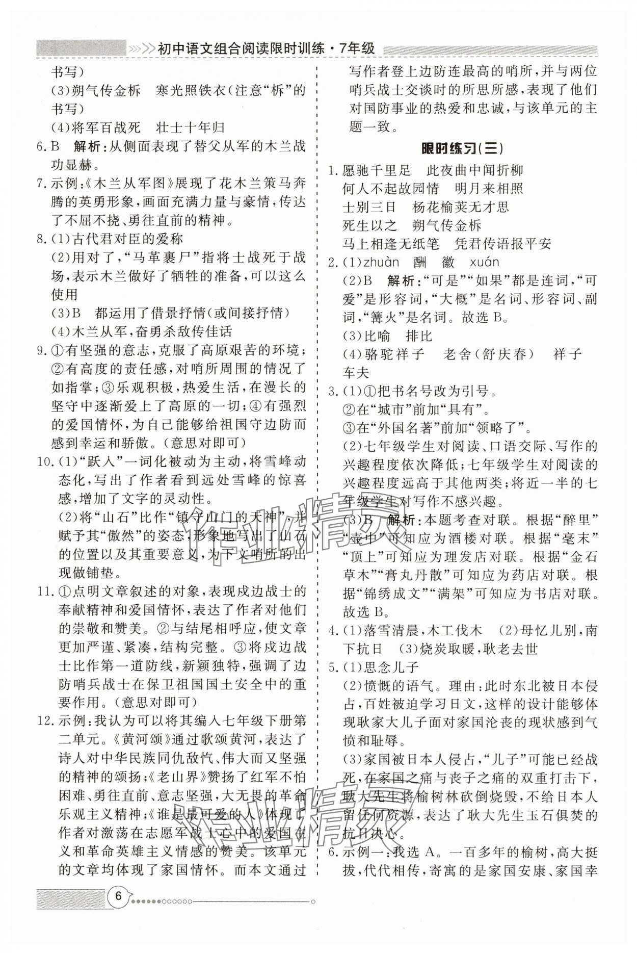 2025年新視野限時訓練七年級語文下冊人教版安徽專版 第6頁