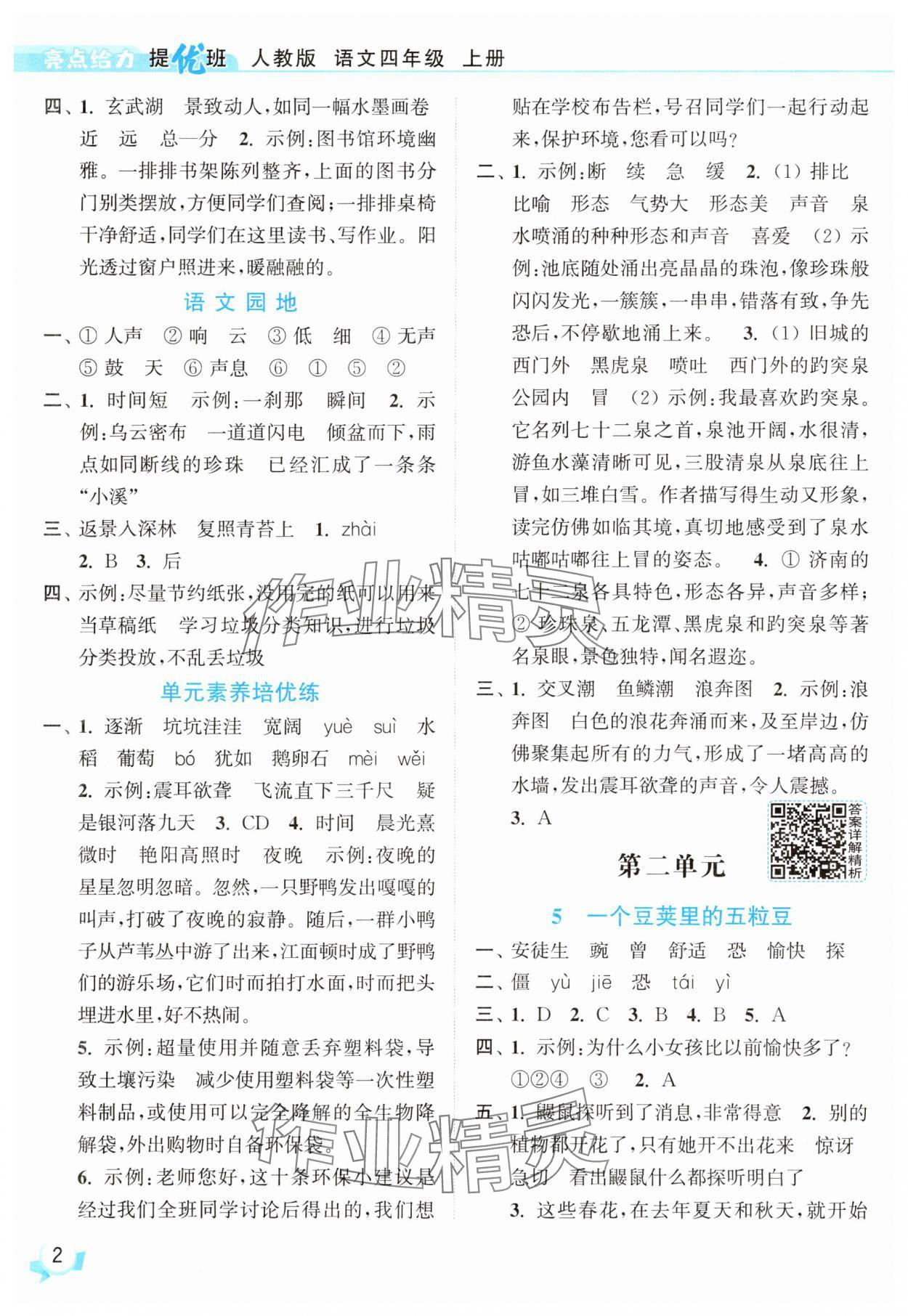 2025年亮點給力提優(yōu)班四年級語文上冊人教版 參考答案第2頁