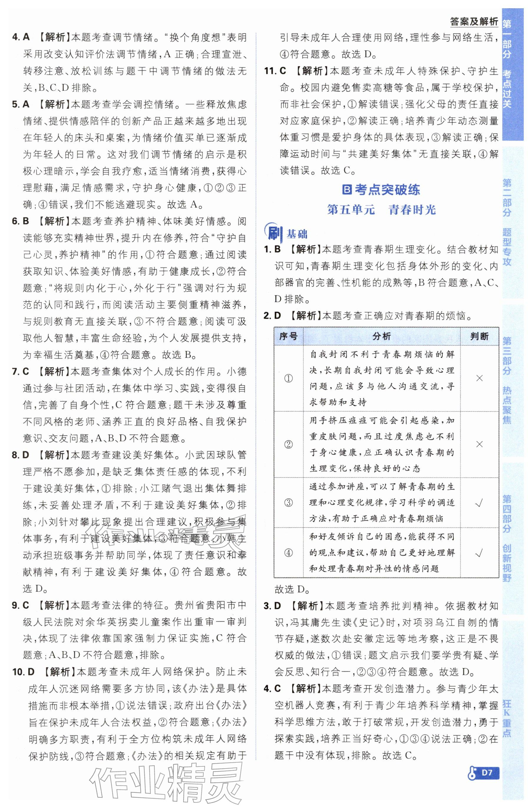 2026年中考必刷题开明出版社道德与法治&nbsp;参考答案第7页