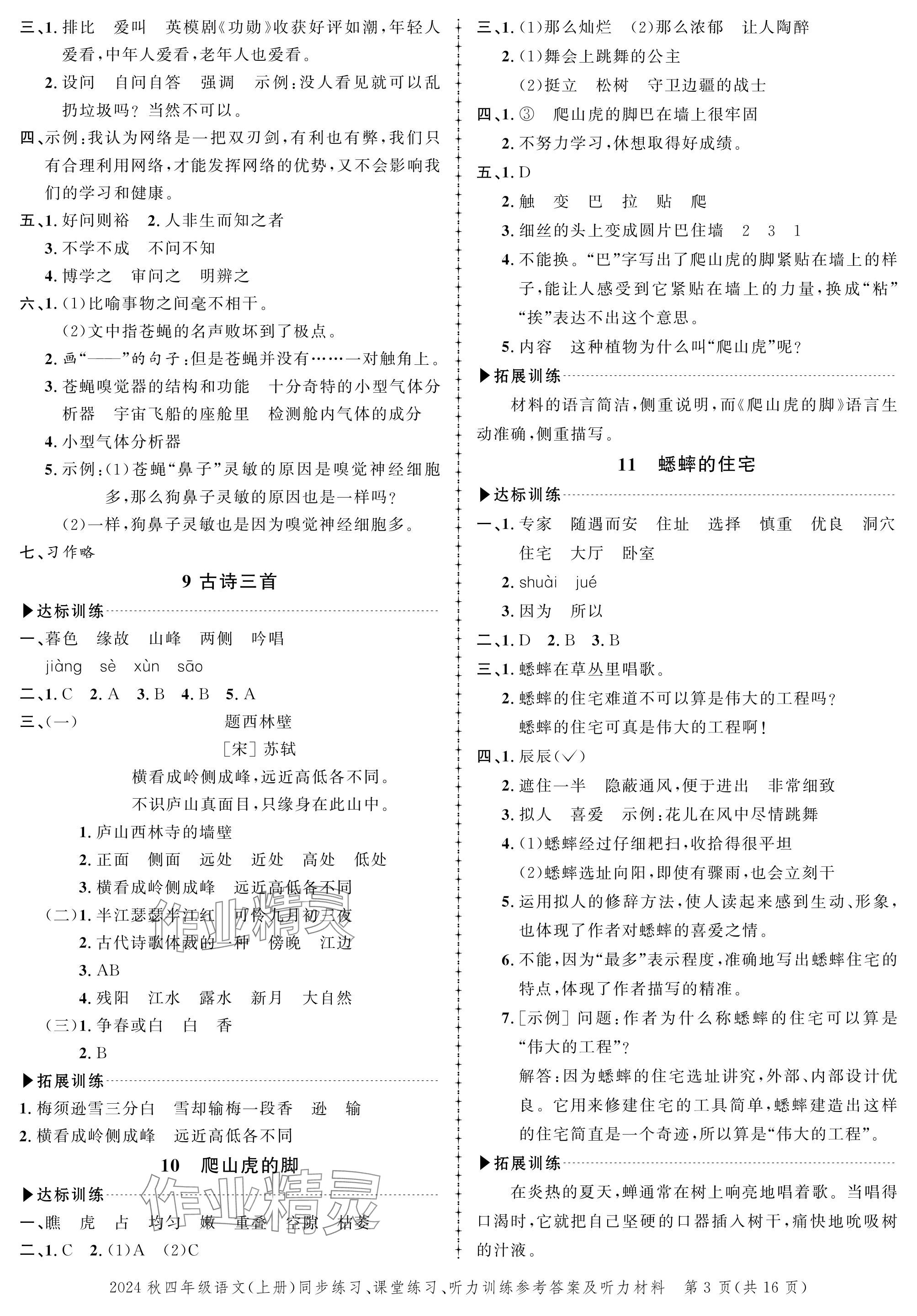 2024年創(chuàng)新作業(yè)同步練習(xí)四年級(jí)語文上冊(cè)人教版 參考答案第3頁