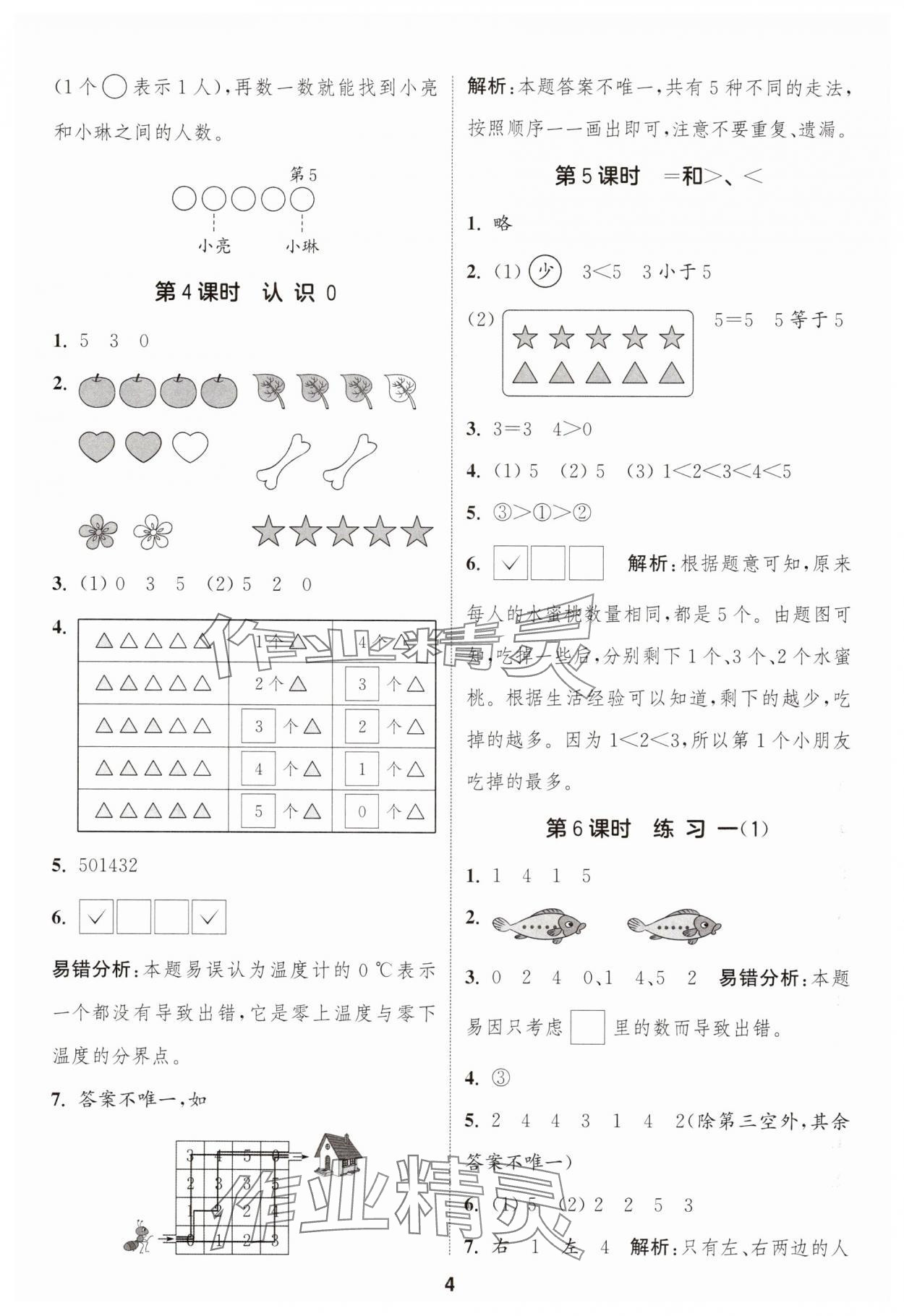 2025年通成学典课时作业本一年级数学上册苏教版苏州专版 第4页