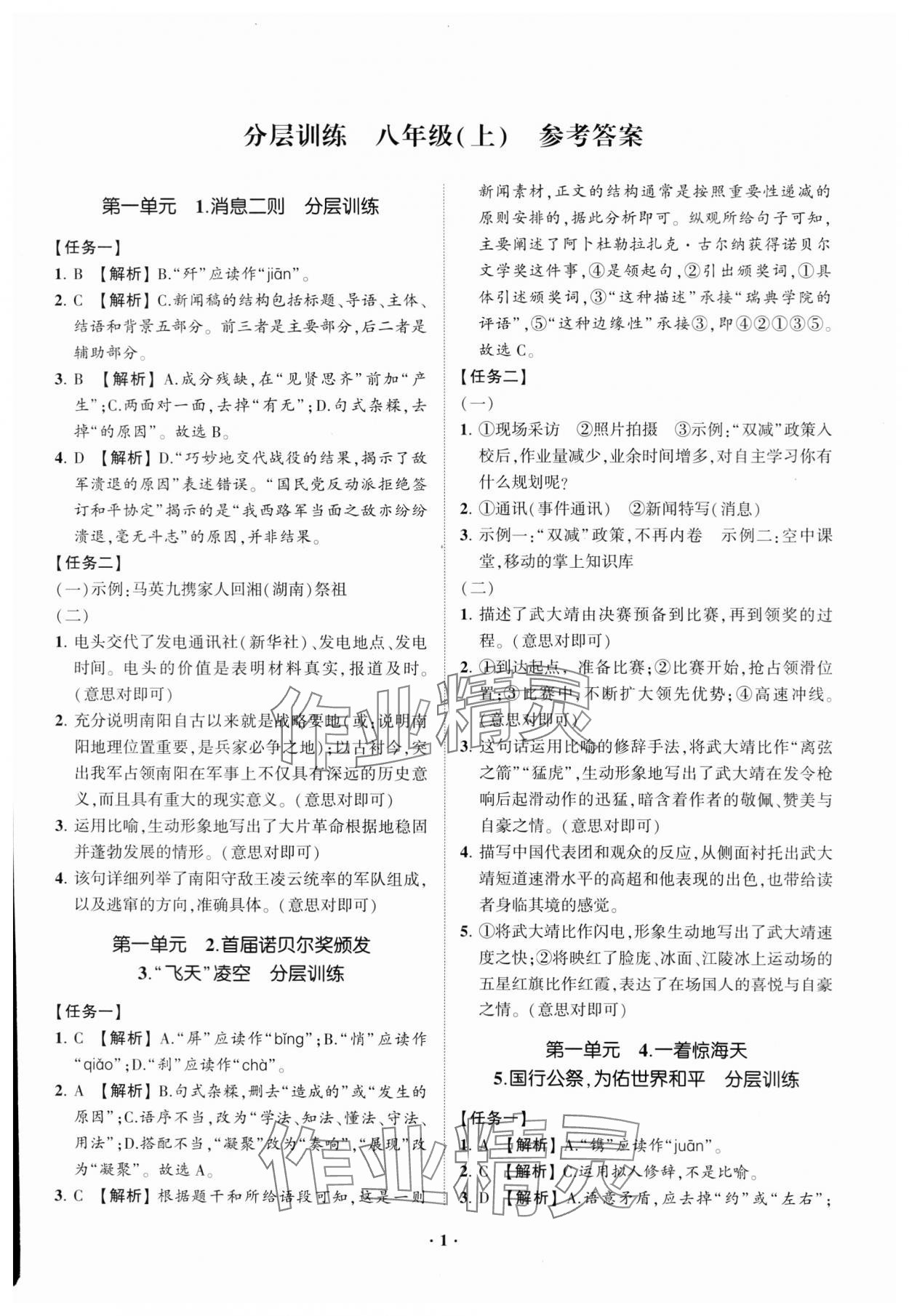2023年同步學習方略八年級語文上冊人教版福建專版 參考答案第1頁