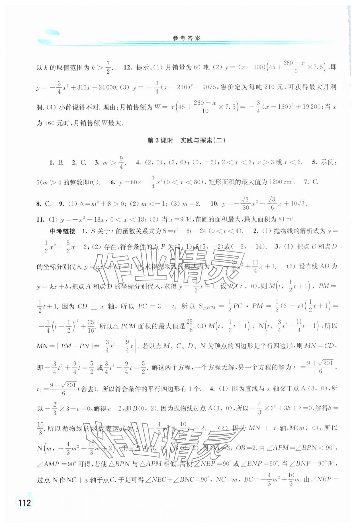 2025年學(xué)習(xí)檢測九年級數(shù)學(xué)下冊華師大版 參考答案第3頁