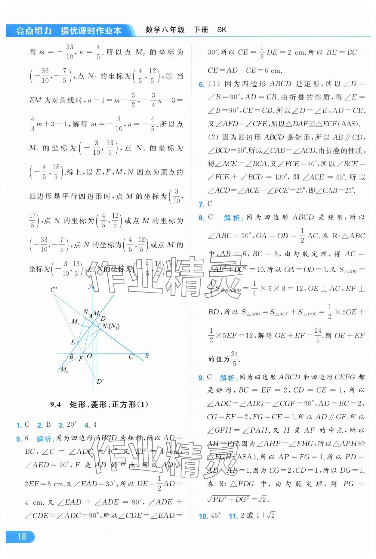 2024年亮点给力提优课时作业本八年级数学下册苏科版 第18页