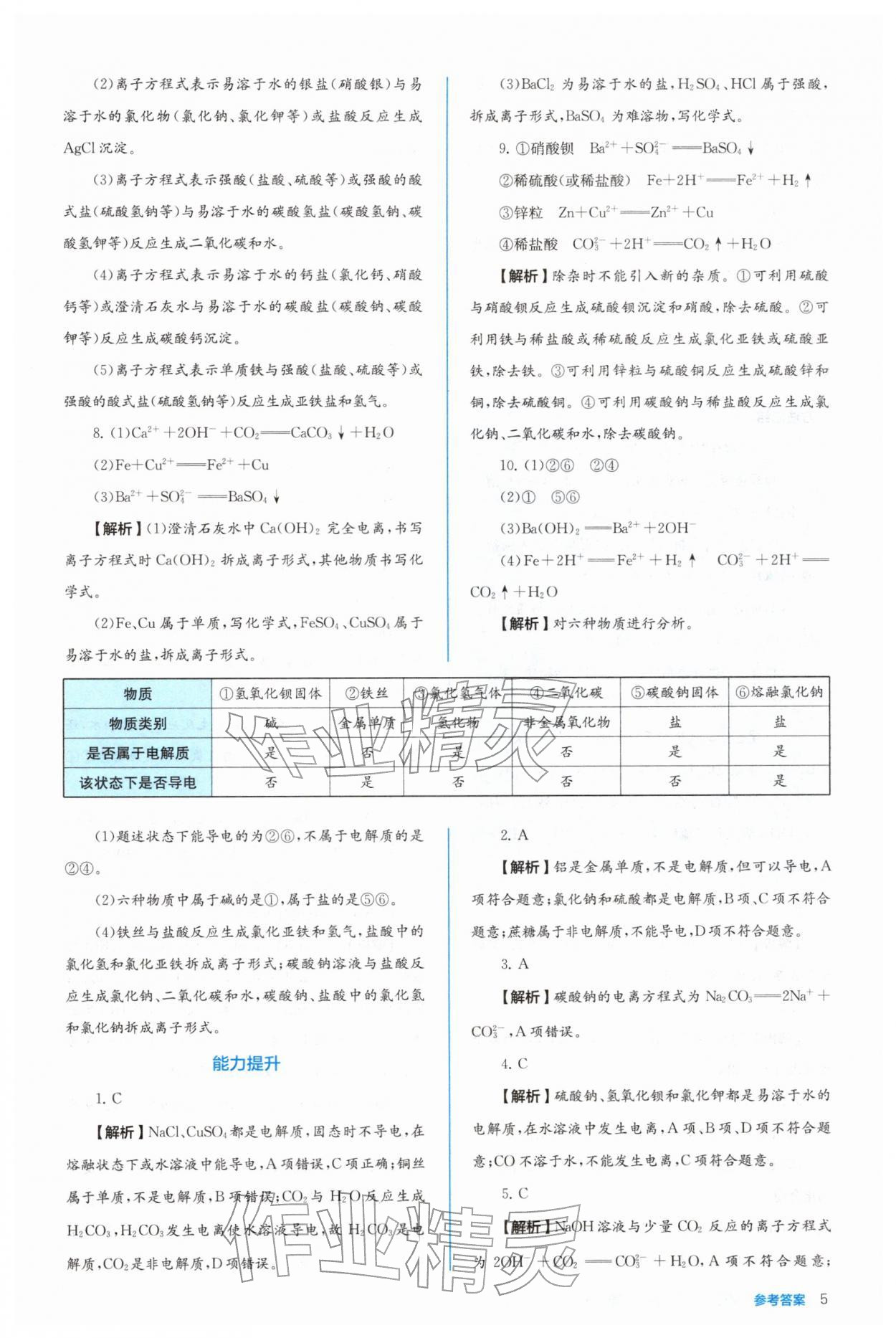 2025年人教金学典同步练习册同步解析与测评高中化学必修第一册 参考答案第5页