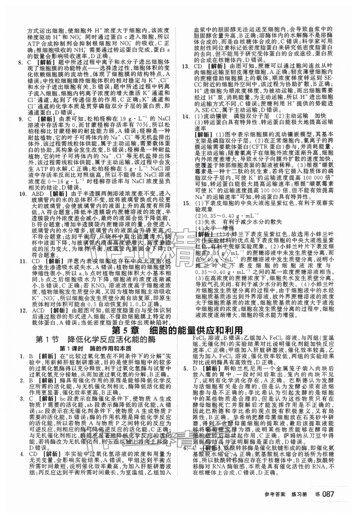 2023年全品學(xué)練考高中生物必修1人教版 第13頁(yè)