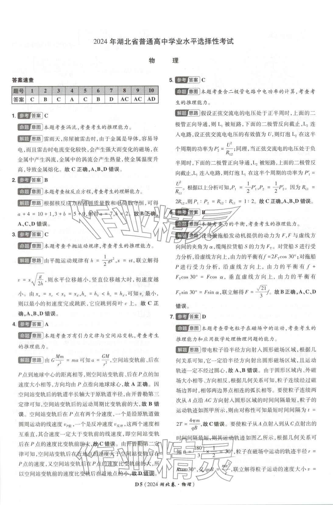 2026年新高考5年真题物理湖北专版&nbsp;第5页