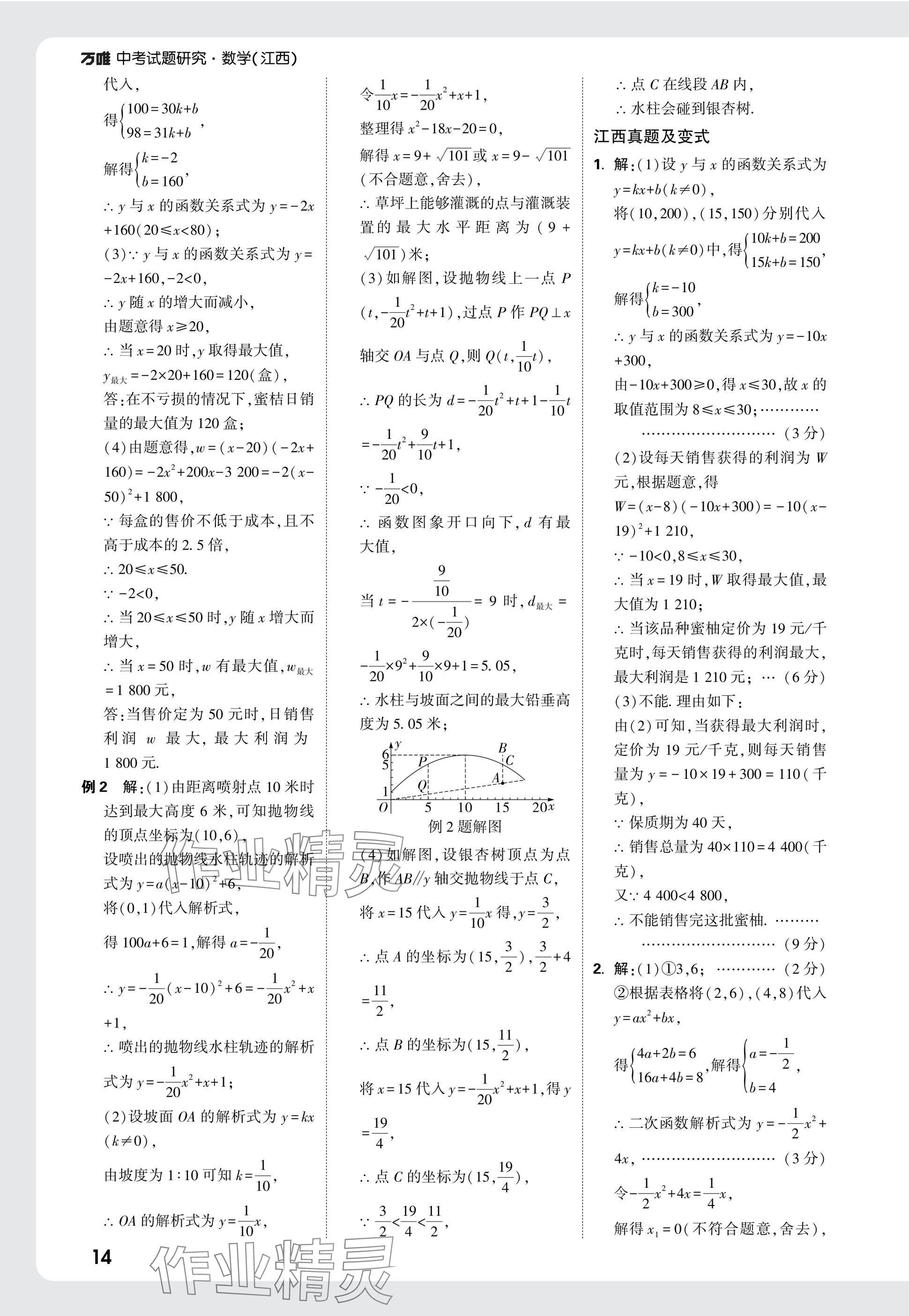 2025年萬唯中考試題研究數(shù)學(xué)江西專版 參考答案第14頁