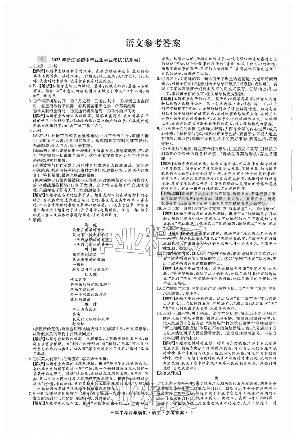 2024年3年中考2年模拟语文浙江专版 参考答案第1页