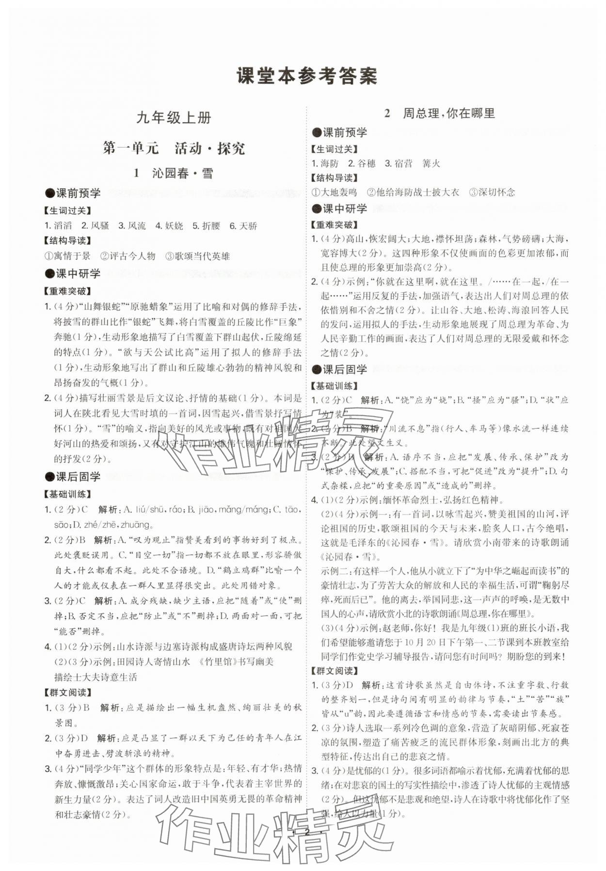 2025年学霸智慧课堂九年级语文全一册人教版广州专版 参考答案第1页