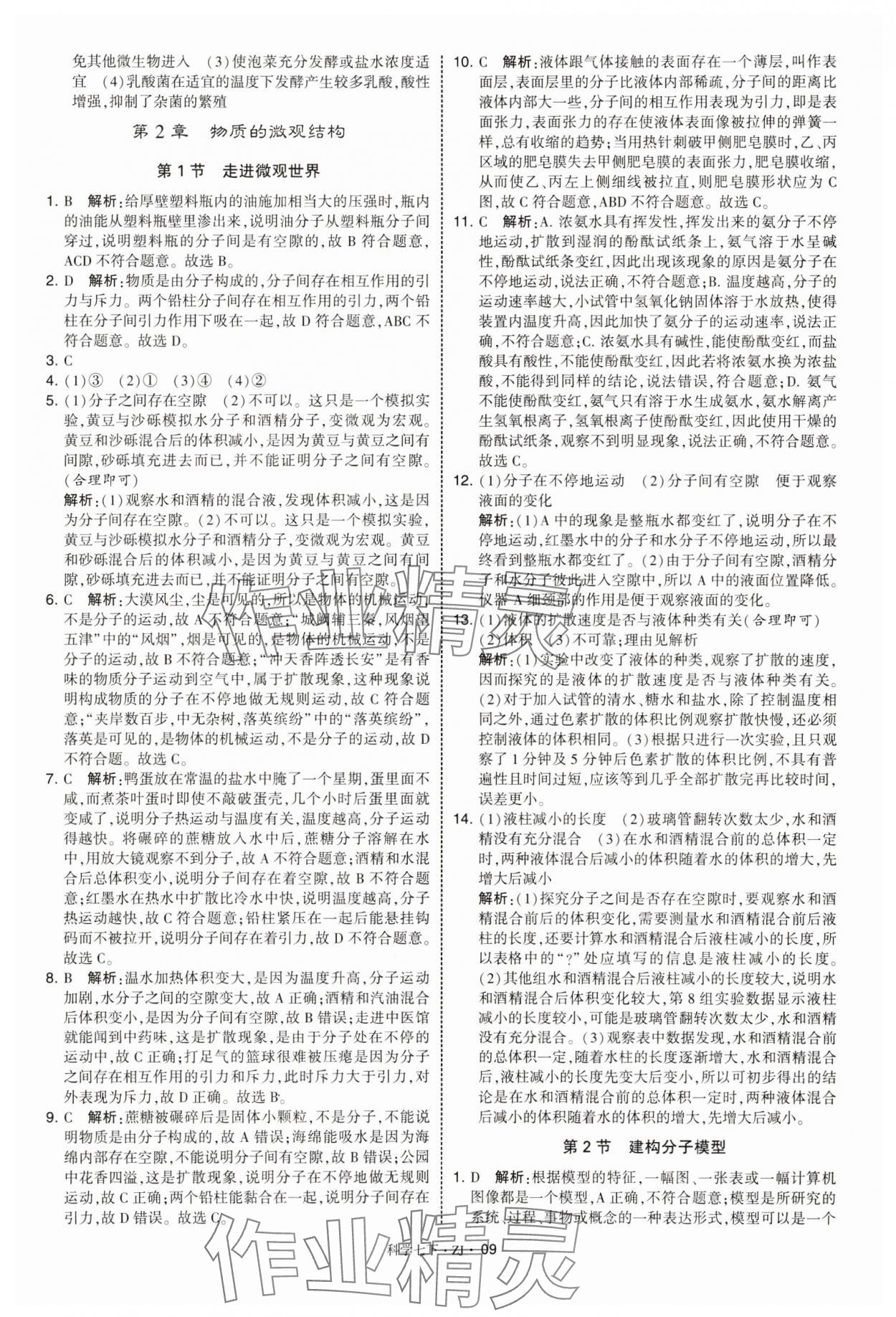 2025年學霸題中題七年級科學下冊浙教版 第9頁
