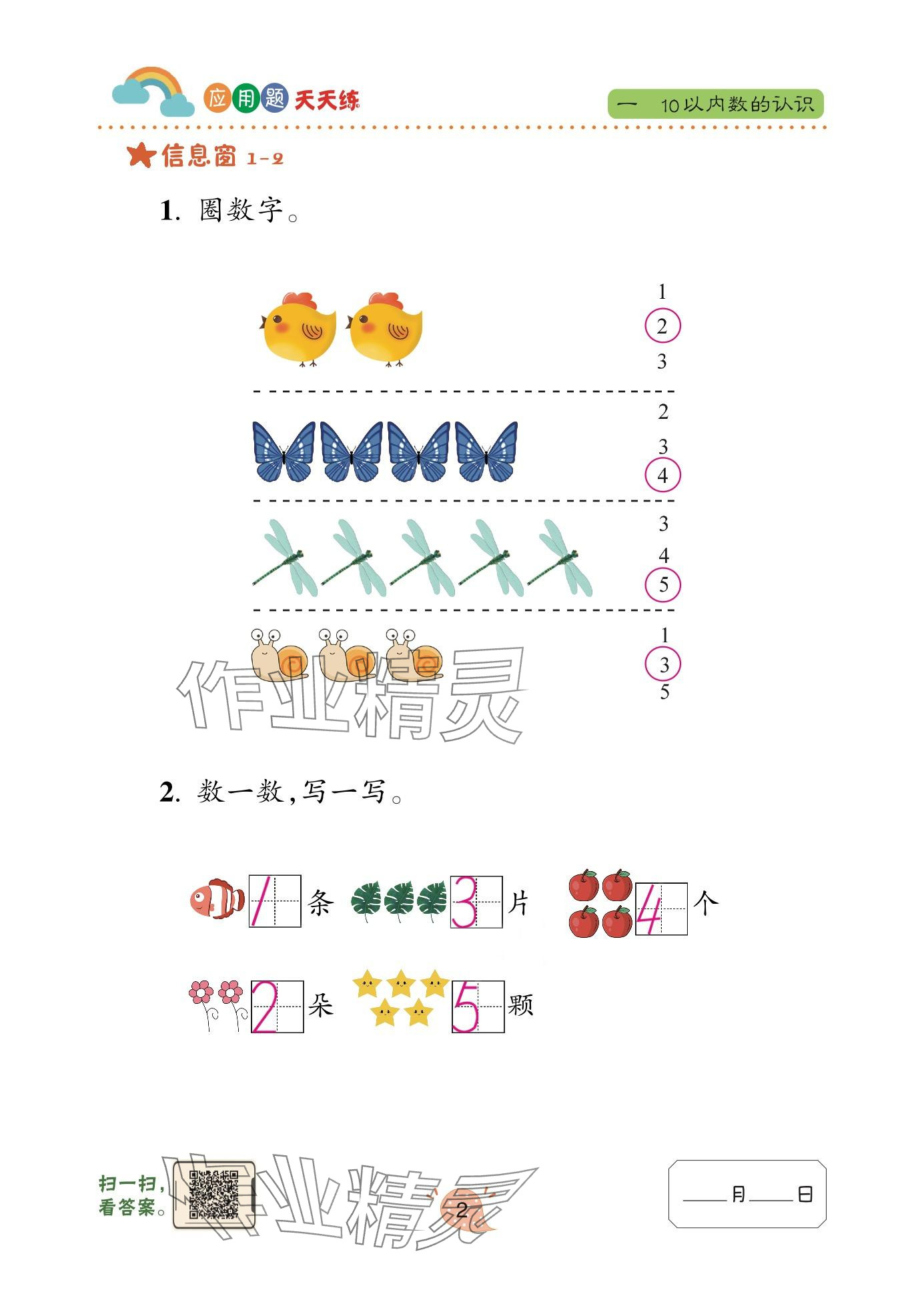 2024年應(yīng)用題天天練青島出版社一年級數(shù)學(xué)上冊青島版 參考答案第2頁