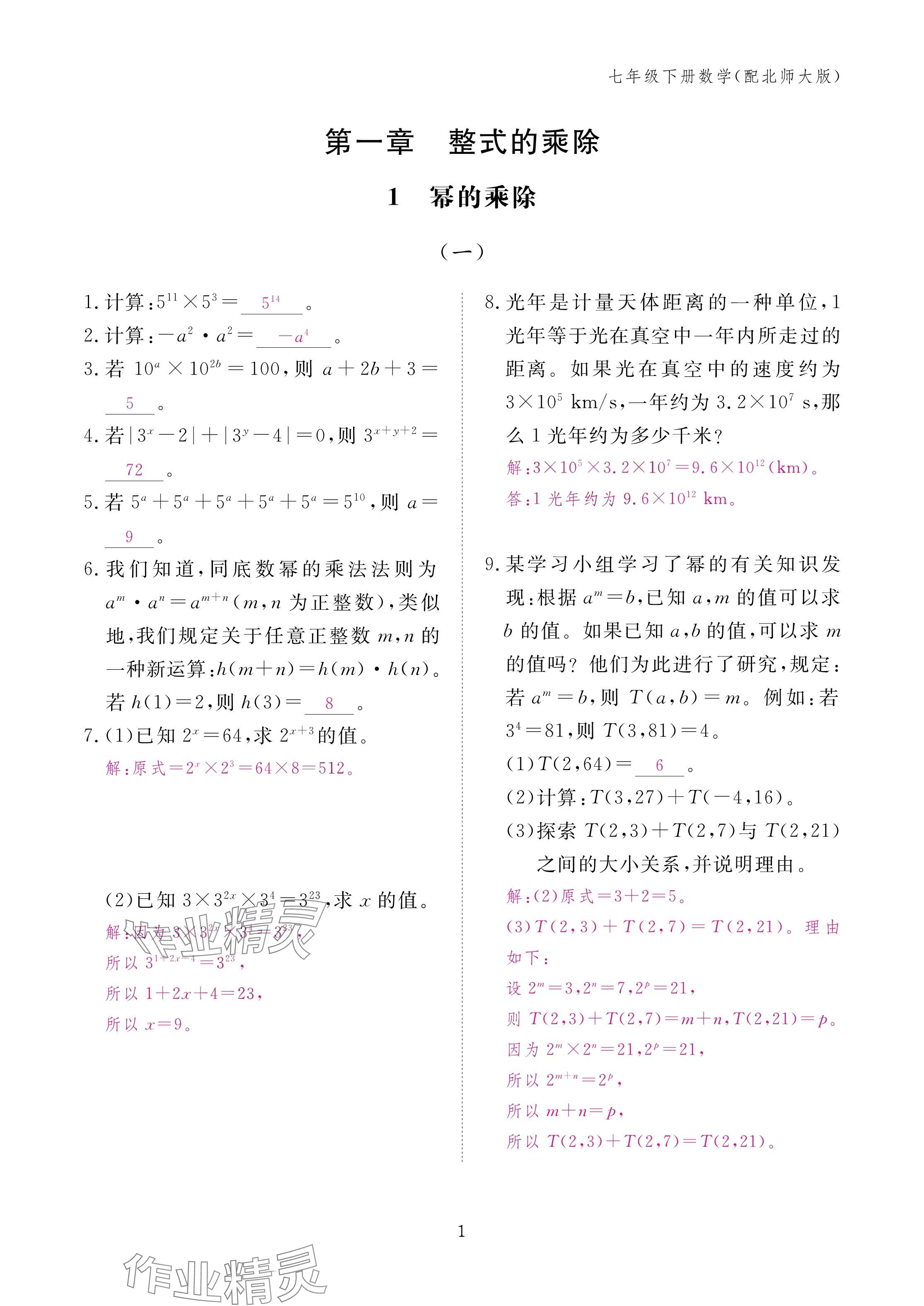 2025年作業(yè)本江西教育出版社七年級數學下冊北師大版 參考答案第1頁