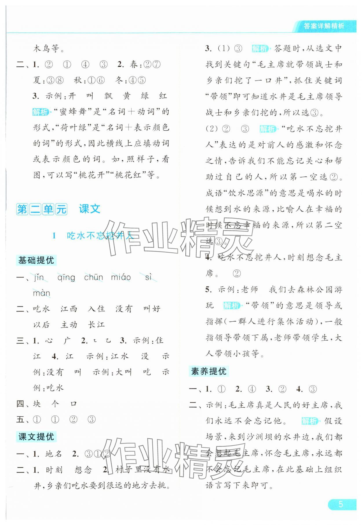 2024年亮点给力提优课时作业本一年级语文下册统编版 参考答案第5页