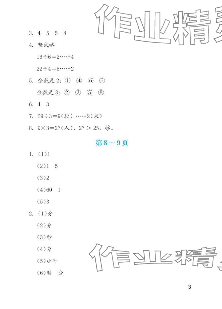2025年暑假生活海燕出版社二年级数学苏教版&nbsp;参考答案第3页