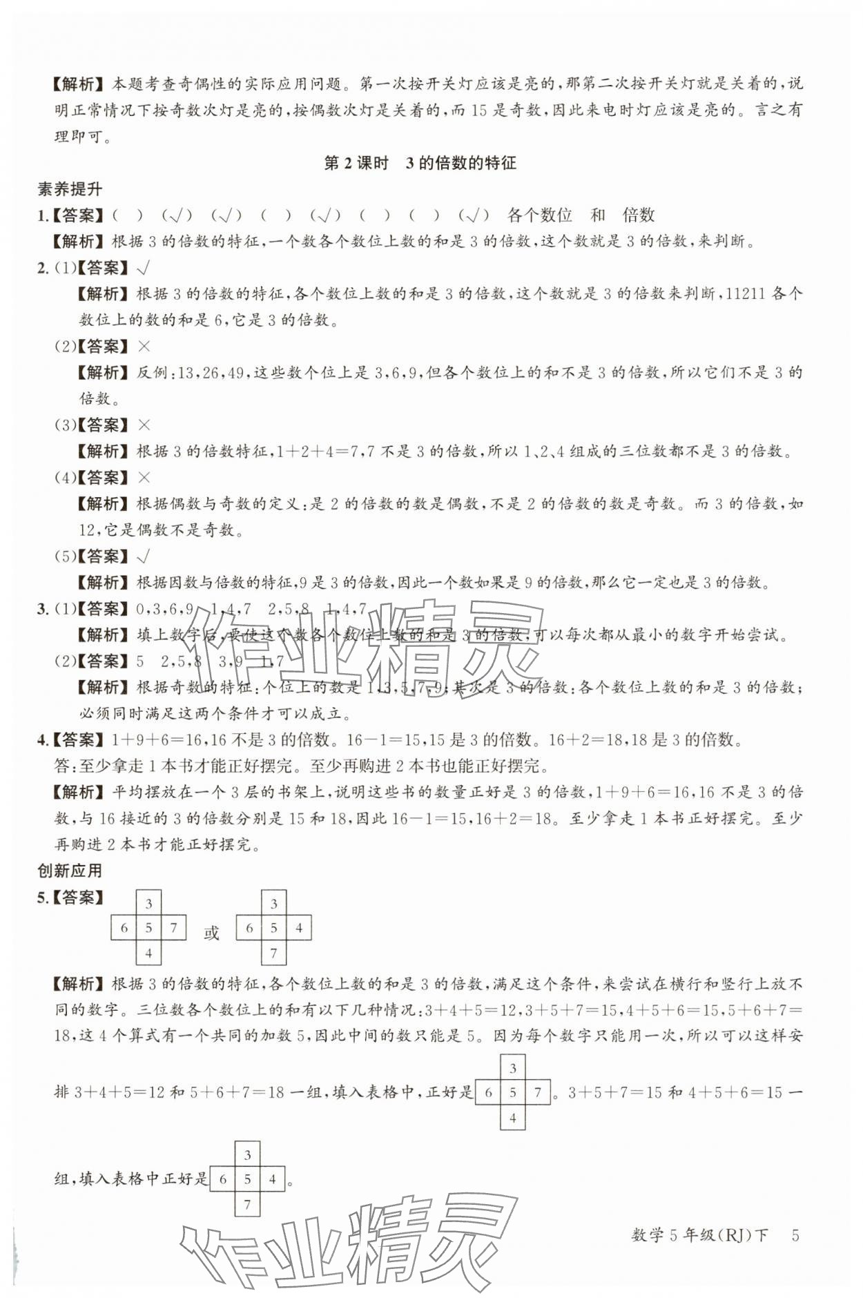 2025年素養(yǎng)天天練五年級數(shù)學(xué)下冊人教版 參考答案第5頁