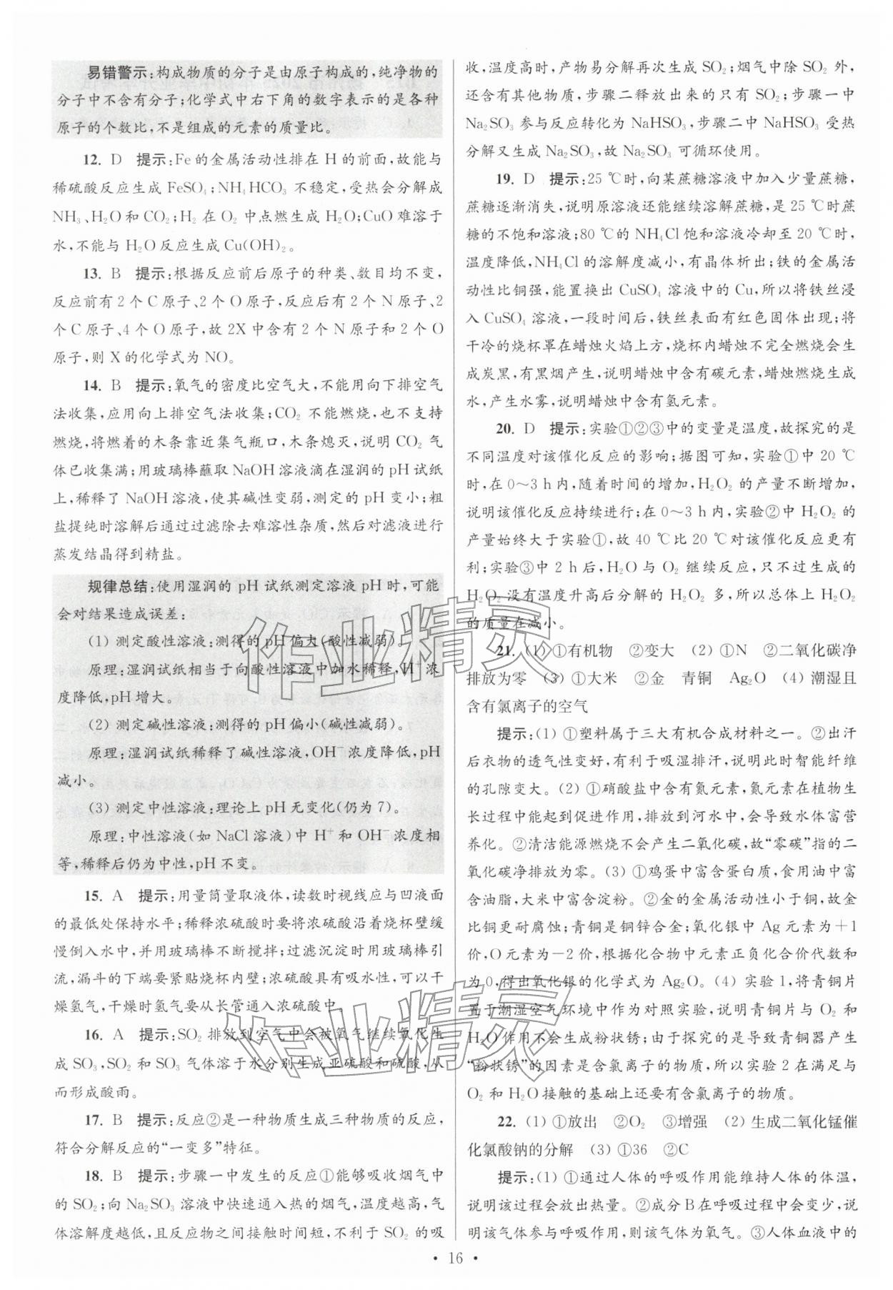 2026年江苏13大市中考试卷与标准模拟优化38套化学 参考答案第16页