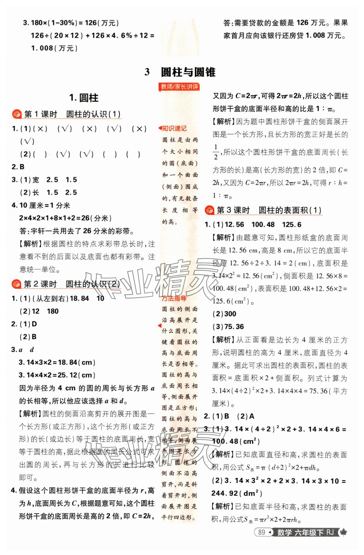 2025年小學(xué)必刷題六年級(jí)數(shù)學(xué)下冊(cè)人教版 參考答案第7頁