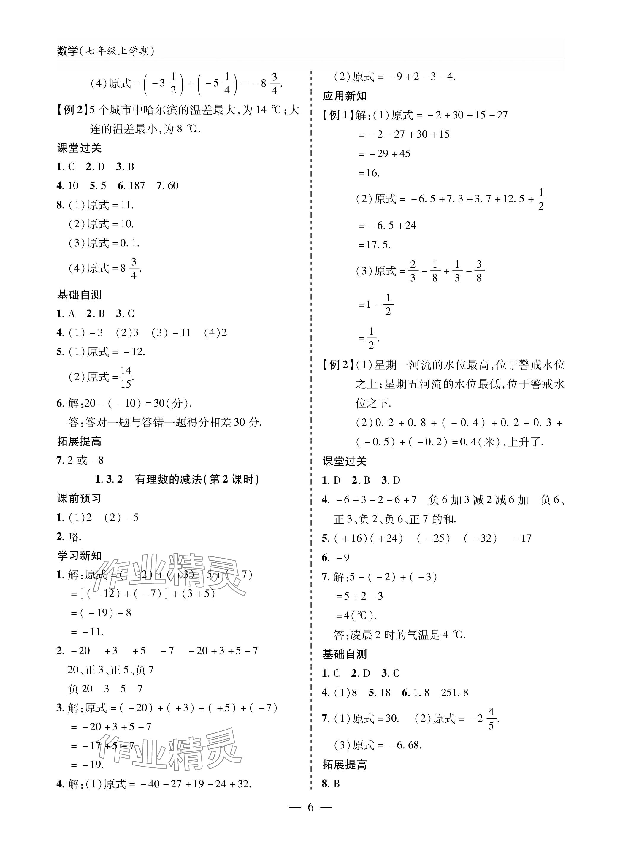 2023年新课堂同步学习与探究七年级数学上册人教版 参考答案第6页