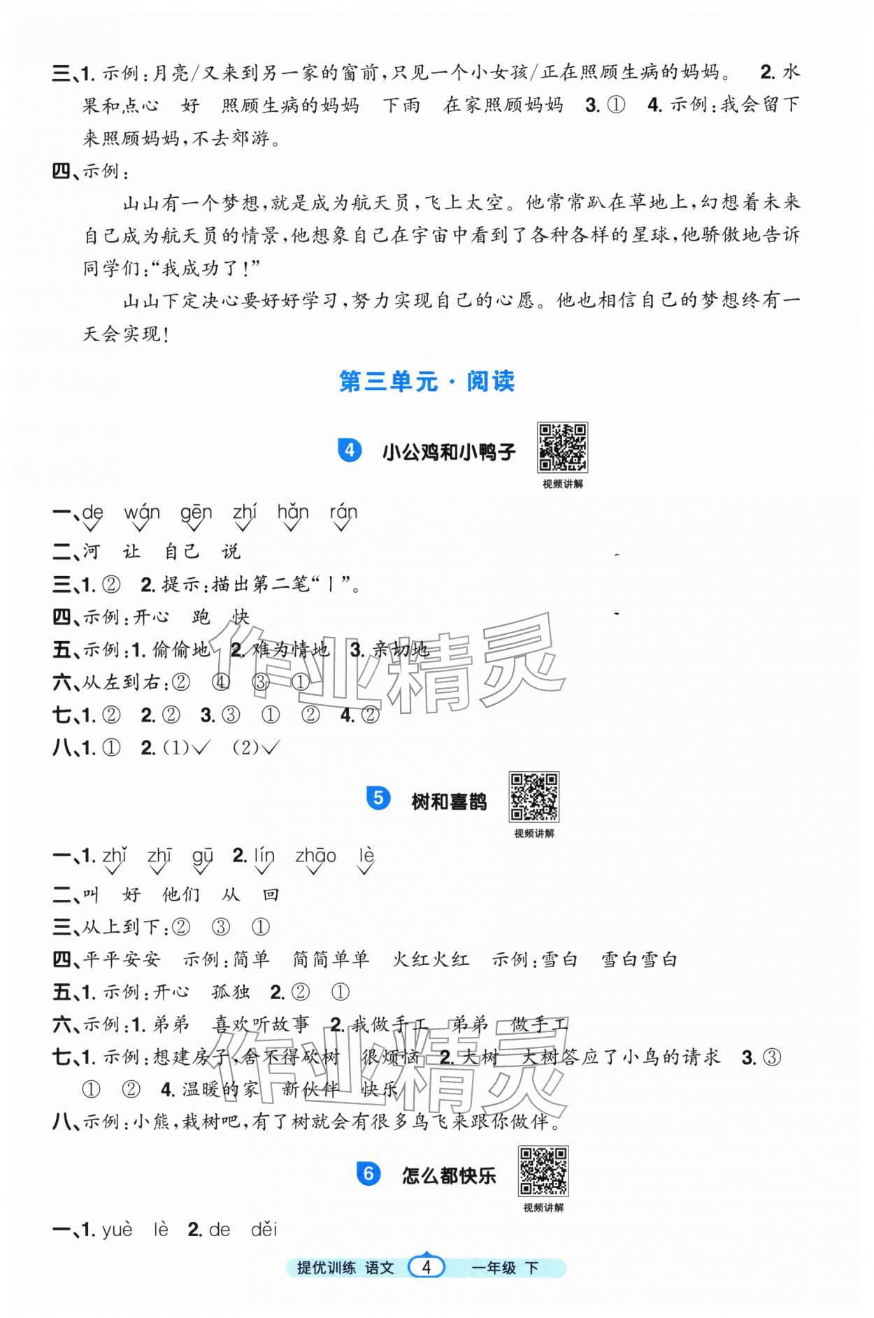 2026年阳光同学课时提优训练一年级语文下册人教版&nbsp;第4页