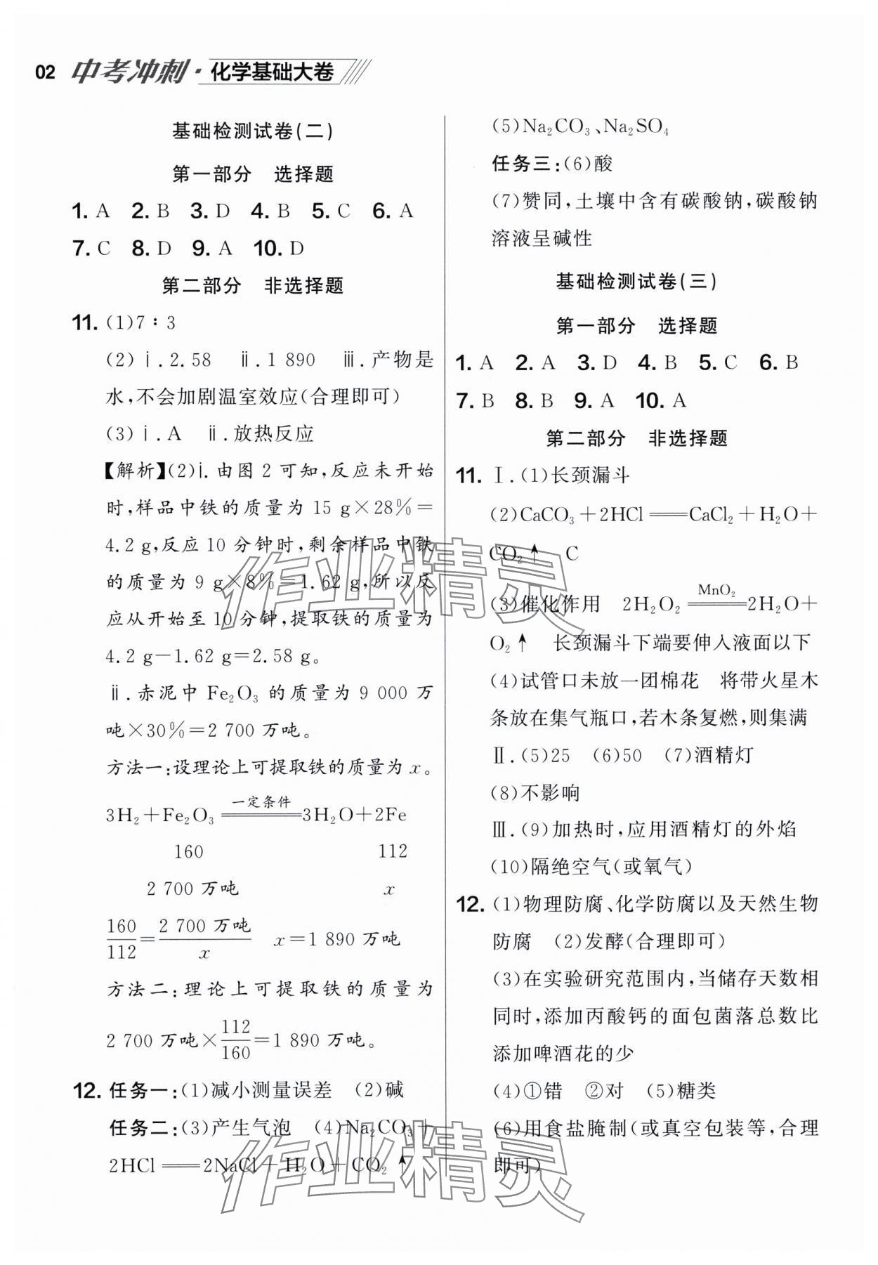 2025年中考沖刺化學(xué)基礎(chǔ)大卷遼寧專(zhuān)版 參考答案第2頁(yè)