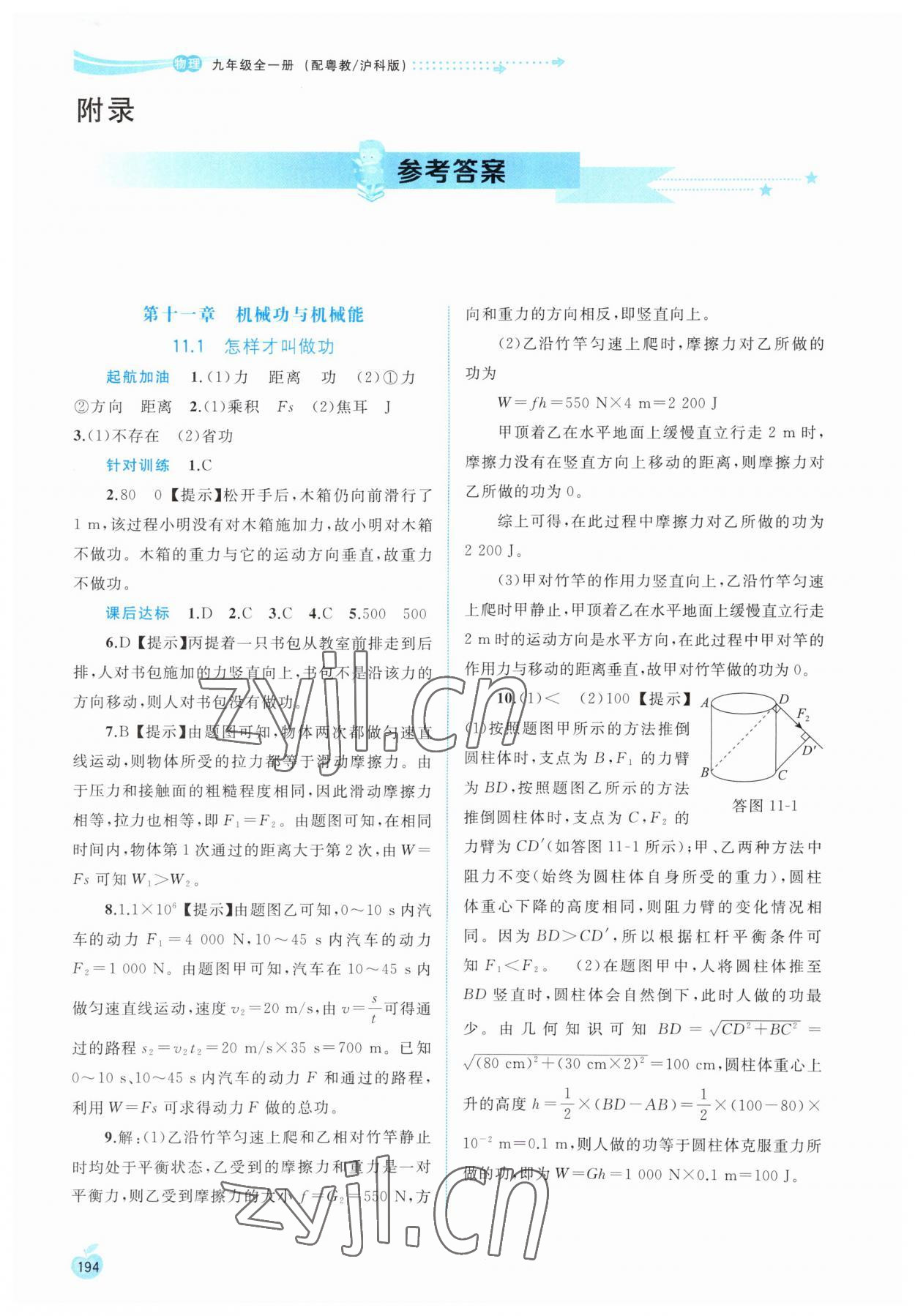 2023年新課程學(xué)習(xí)與測(cè)評(píng)同步學(xué)習(xí)九年級(jí)物理全一冊(cè)粵教滬科版 參考答案第1頁(yè)