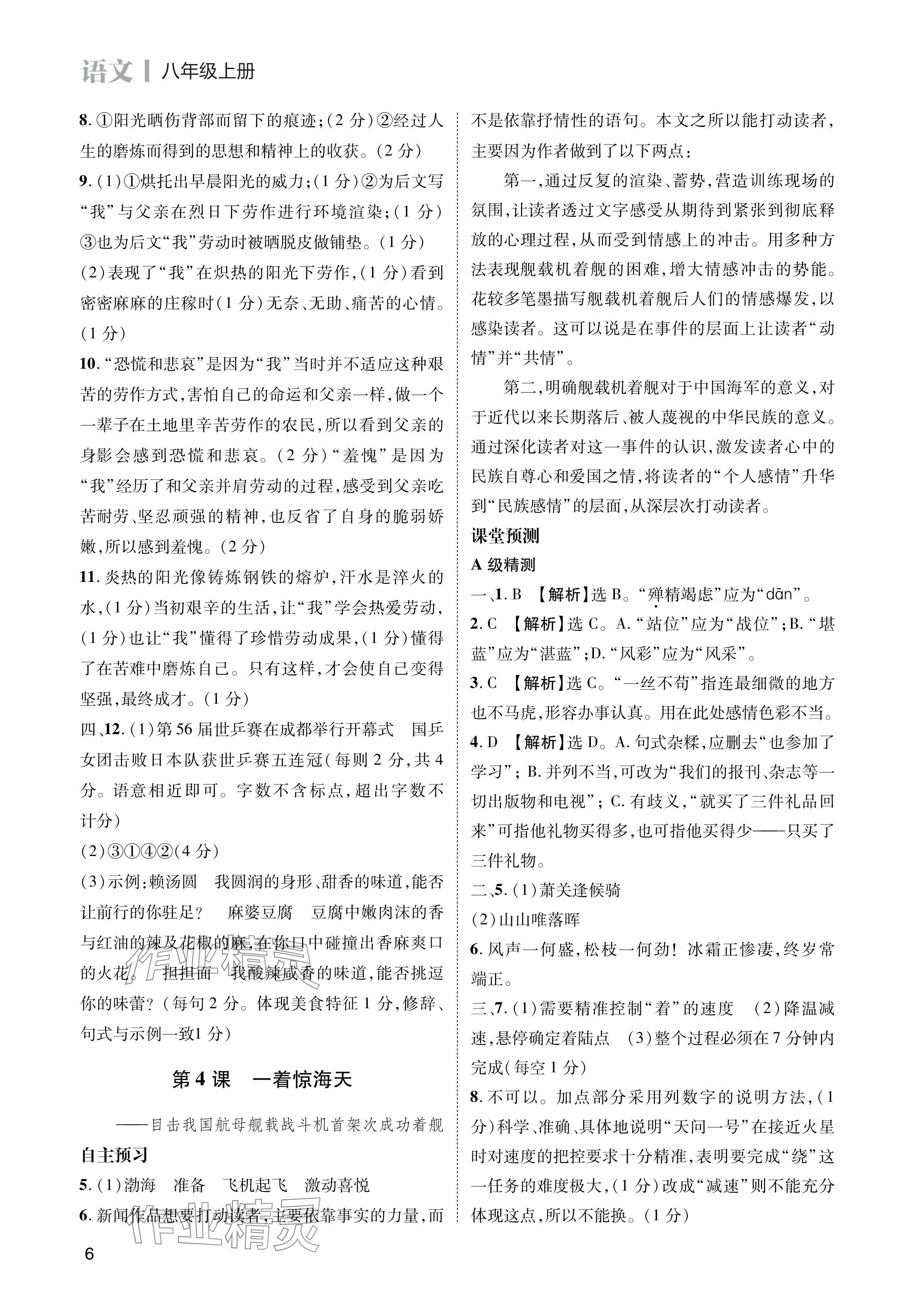 2024年第一學(xué)堂八年級(jí)語(yǔ)文上冊(cè)人教版 參考答案第6頁(yè)