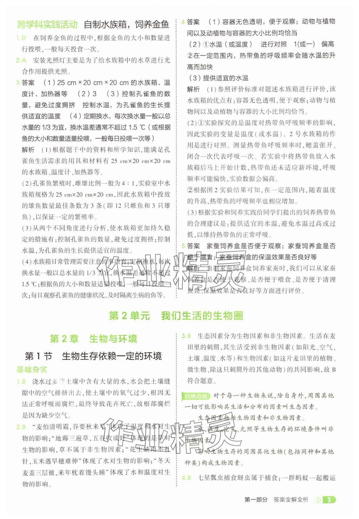 2025年5年中考3年模拟七年级生物上册苏科版 参考答案第3页