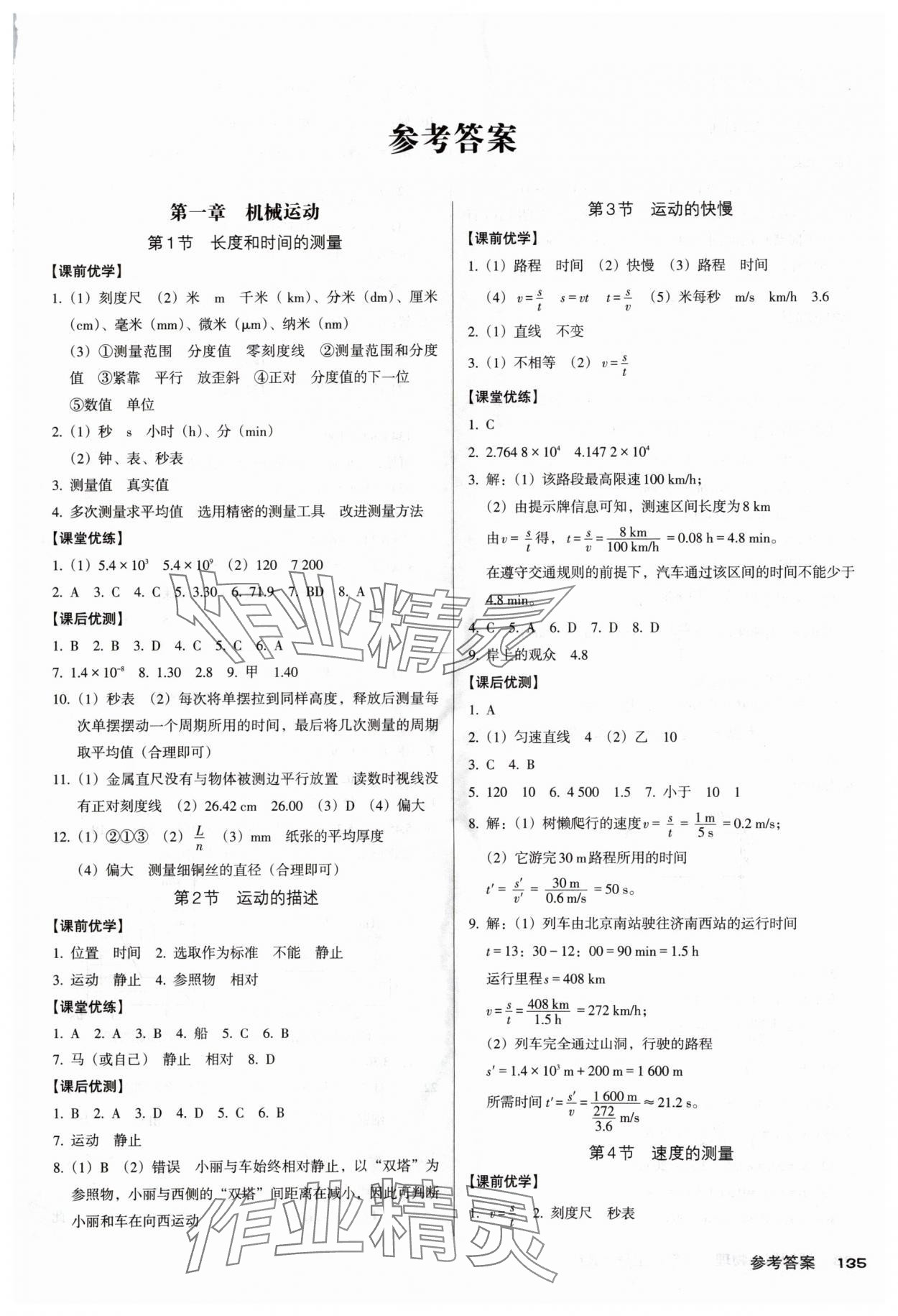 2025年全优点练课计划八年级物理上册人教版 第1页