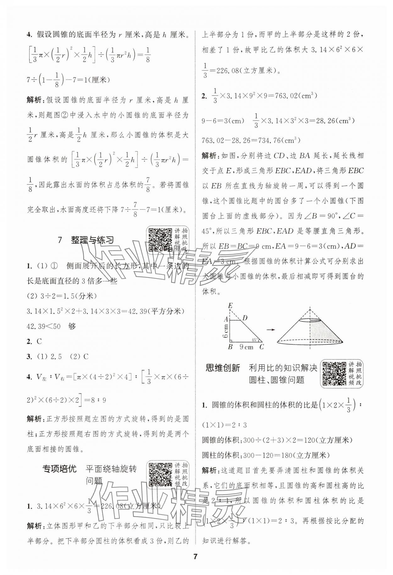 2025年通城學典拔尖新方案六年級數學下冊蘇教版 第7頁
