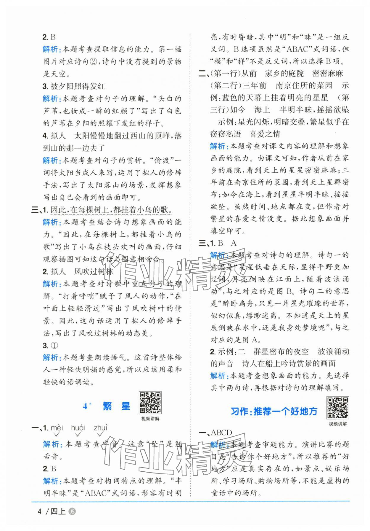 2025年陽(yáng)光同學(xué)課時(shí)優(yōu)化作業(yè)四年級(jí)語(yǔ)文上冊(cè)人教版江蘇專(zhuān)版 第4頁(yè)