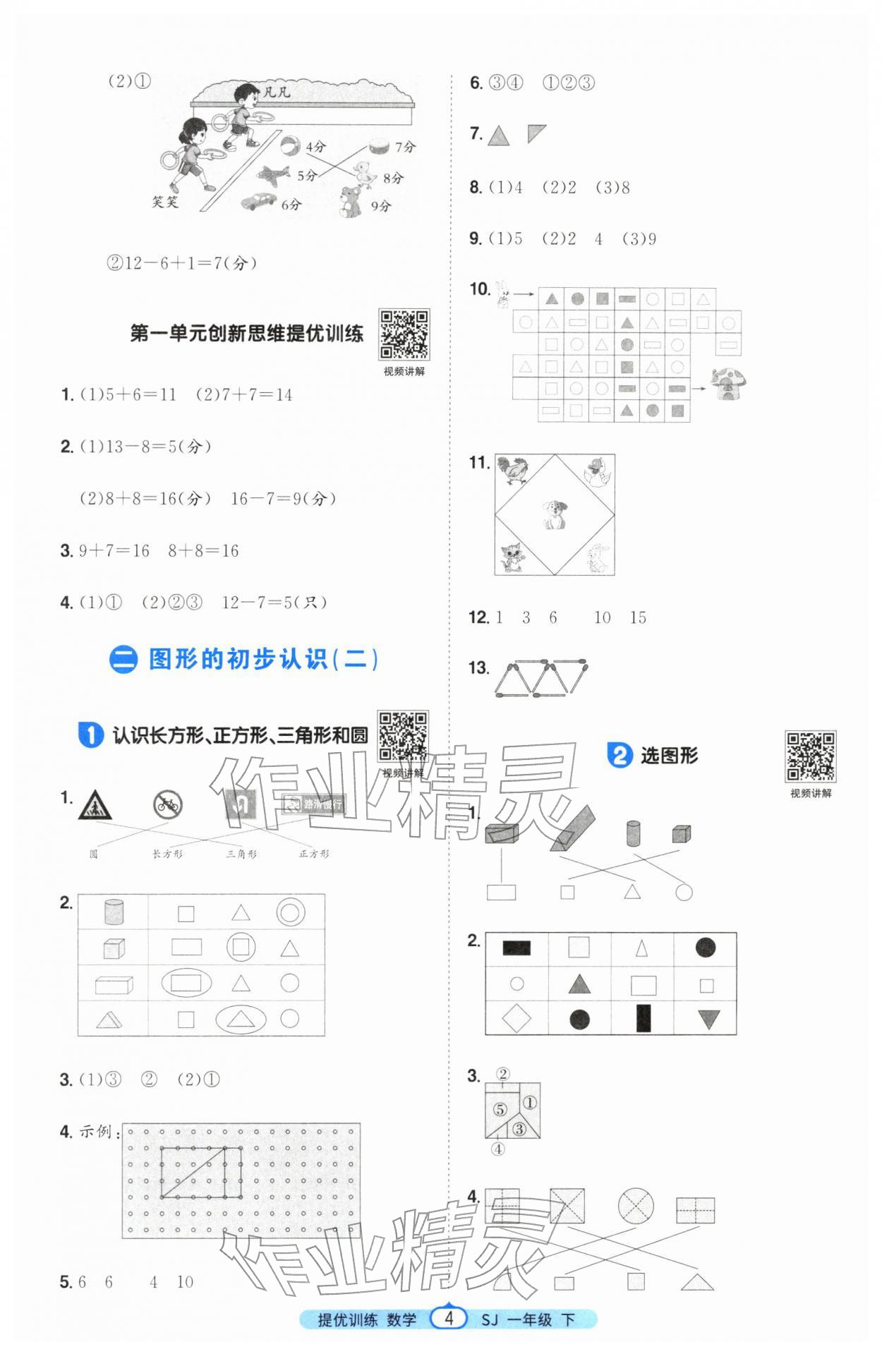 2026年阳光同学课时提优训练一年级数学下册苏教版&nbsp;第4页