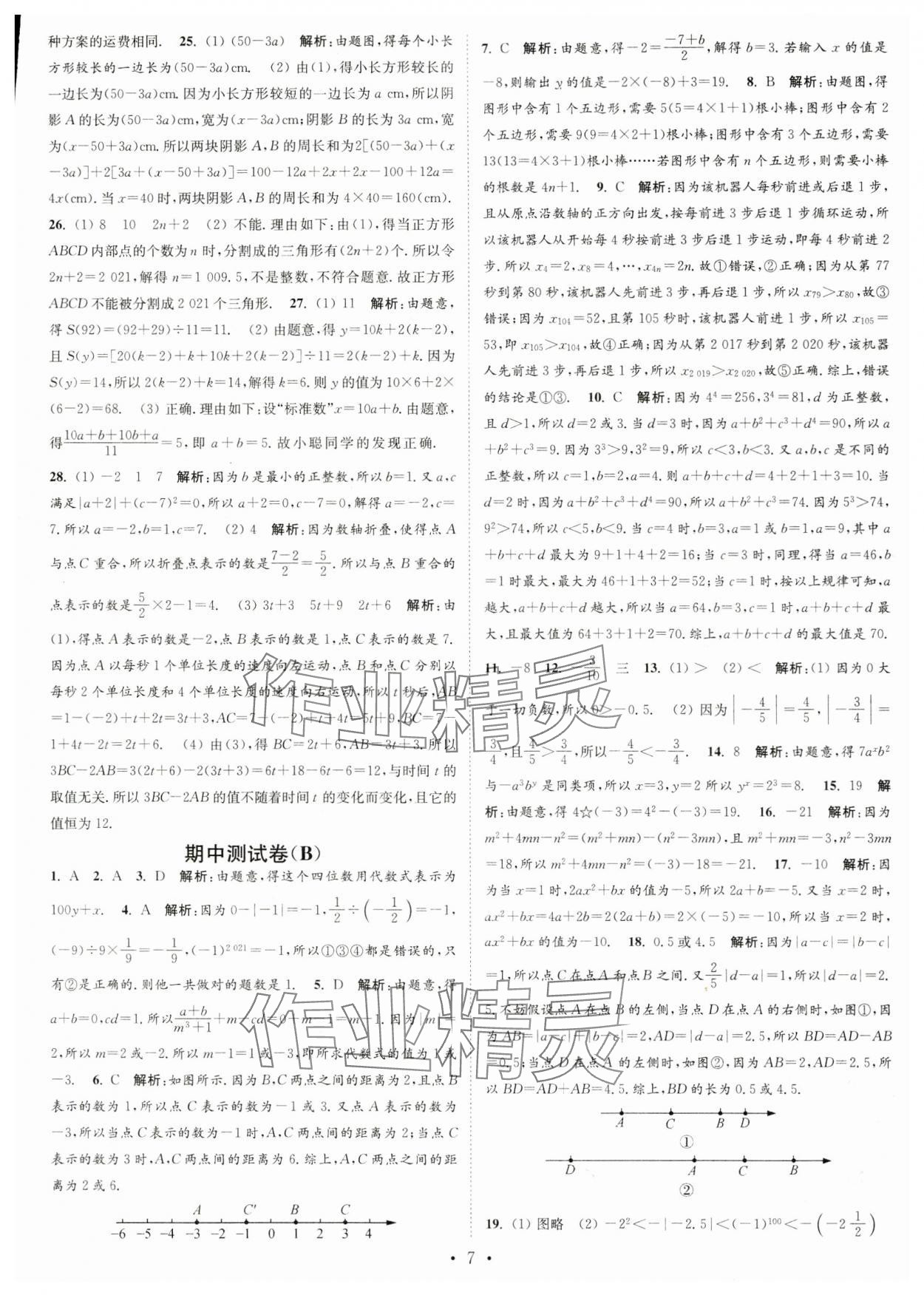 2023年江苏密卷七年级数学上册江苏版 第7页