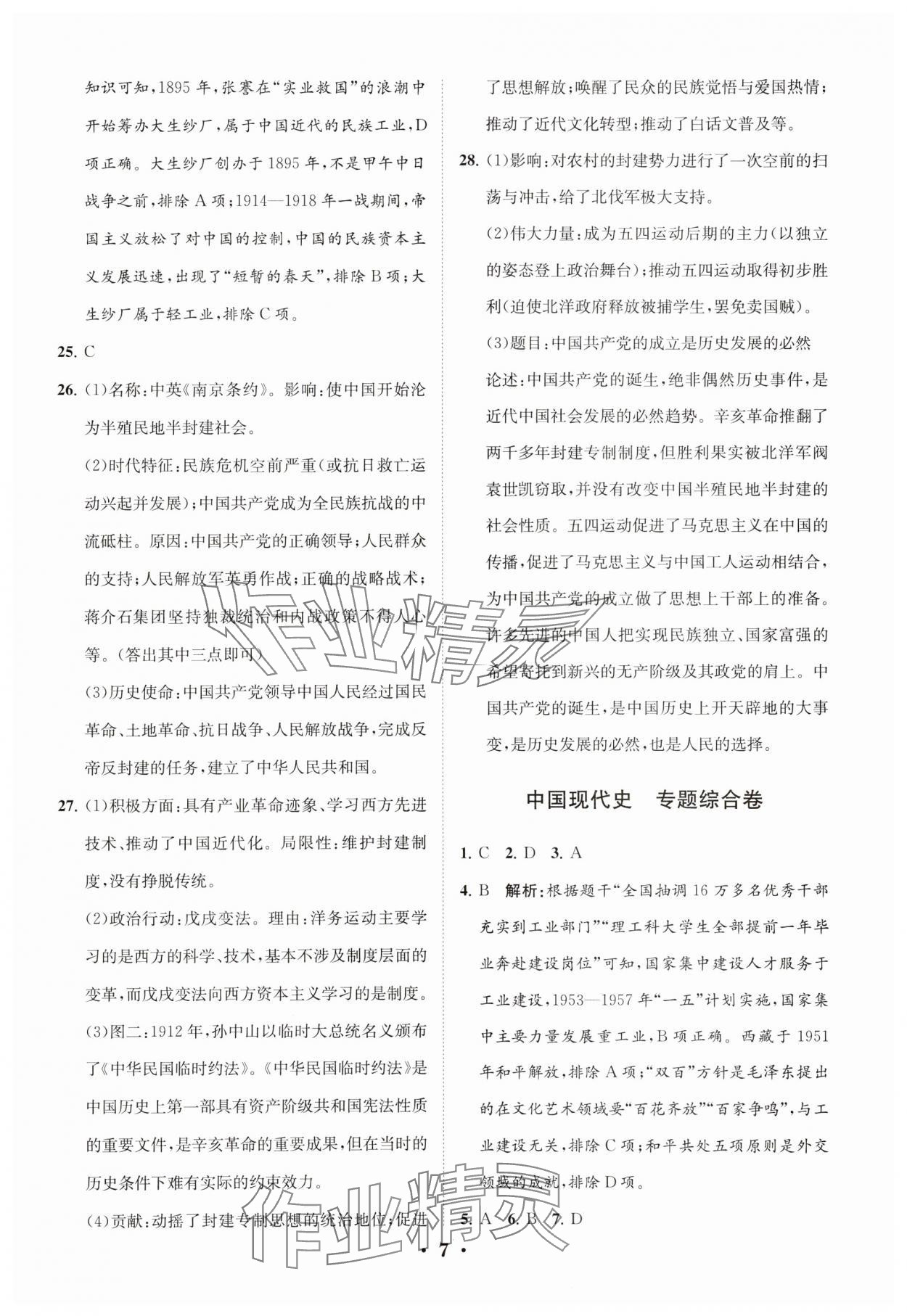 2024年初中總復(fù)習(xí)手冊分層專題卷歷史五四制煙臺專版 參考答案第7頁